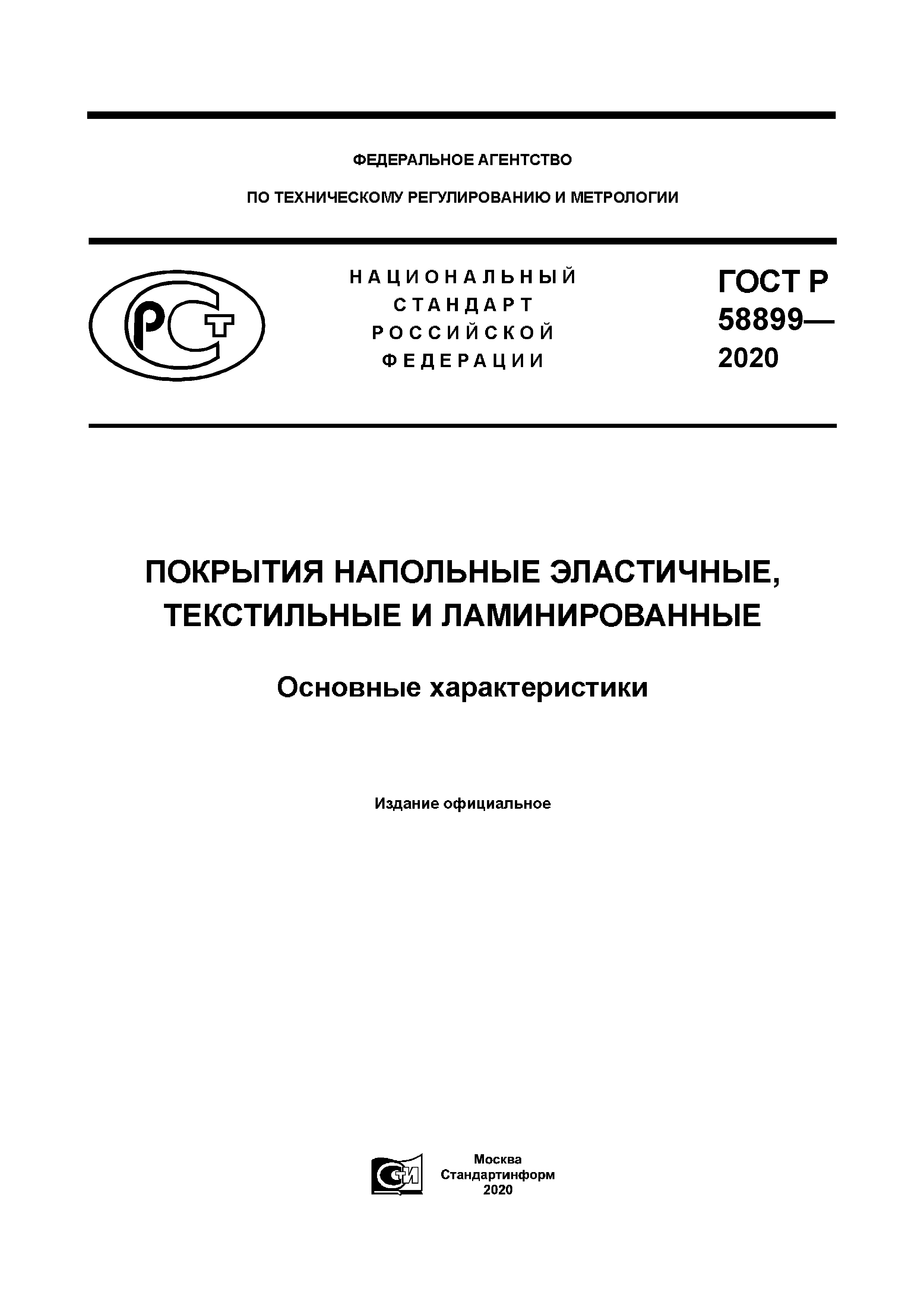 ГОСТ Р 58899-2020