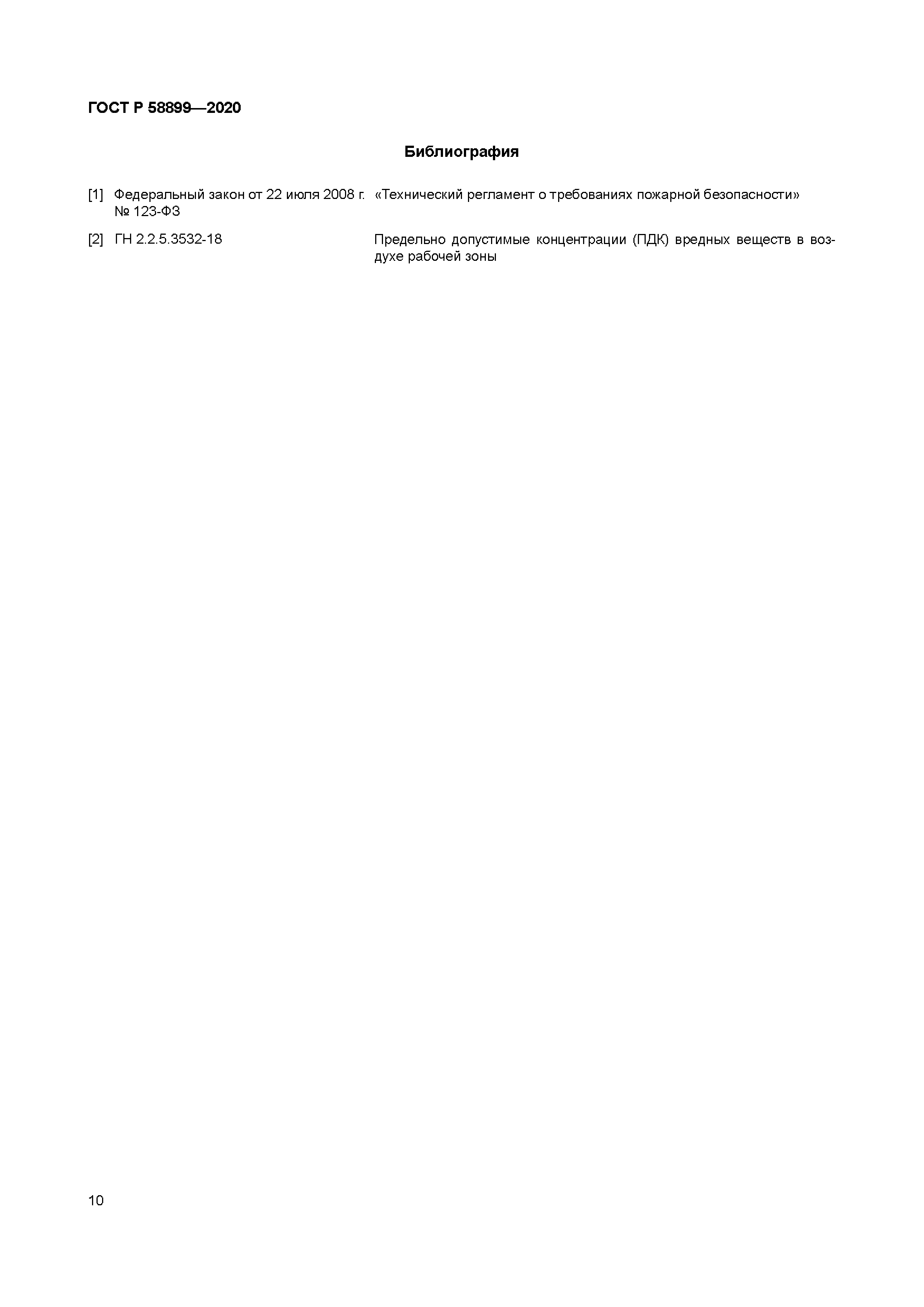ГОСТ Р 58899-2020
