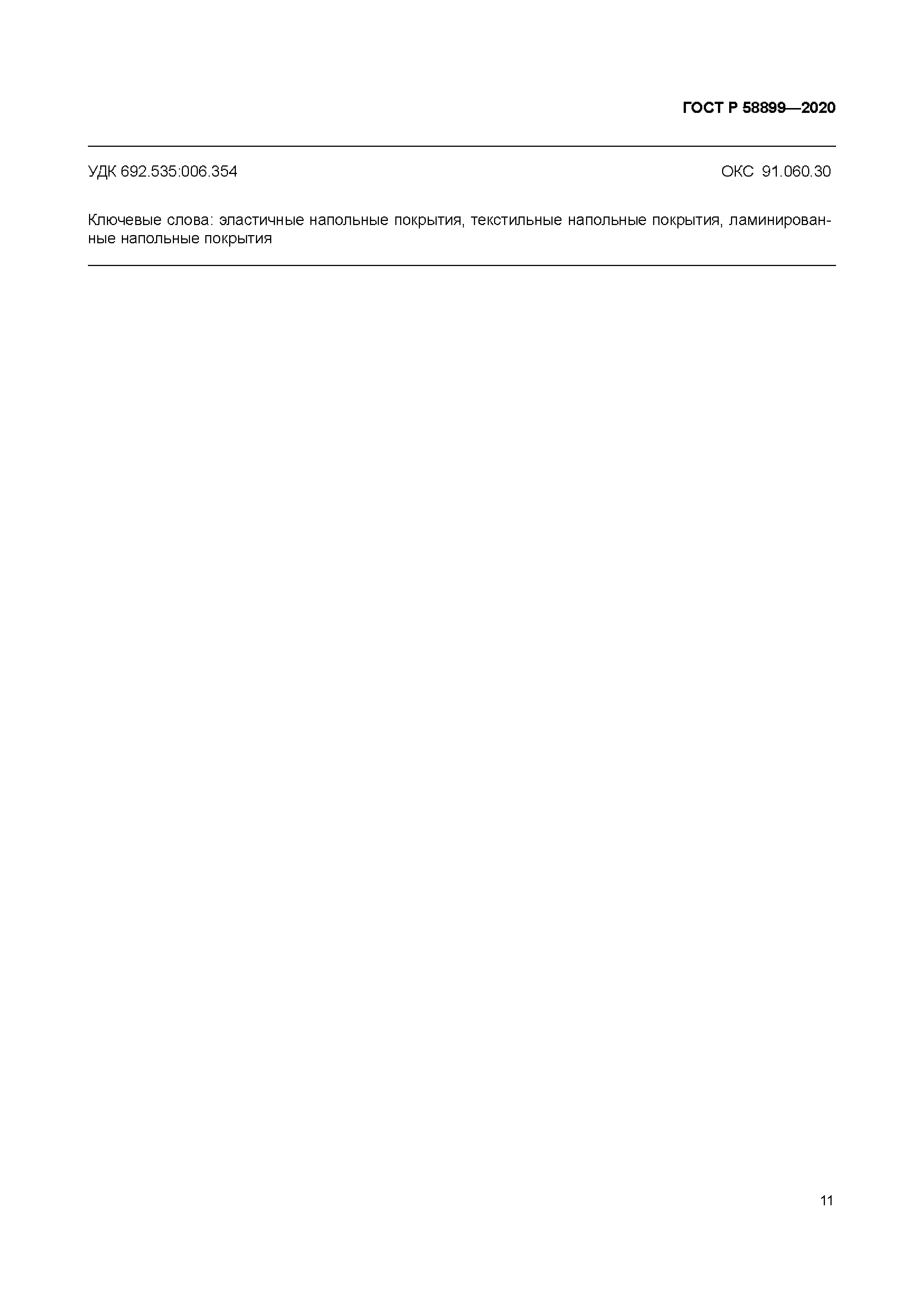 ГОСТ Р 58899-2020