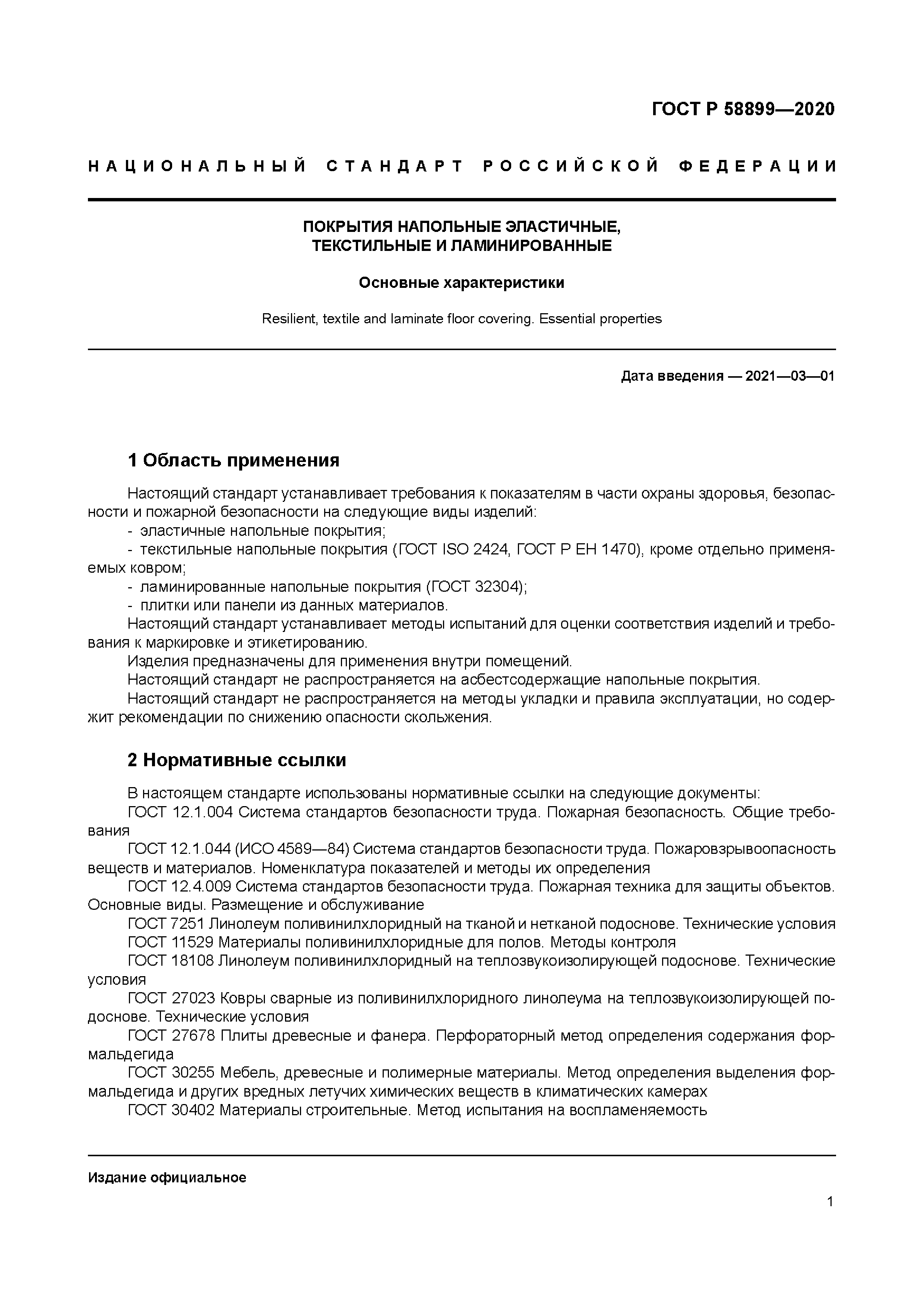 ГОСТ Р 58899-2020