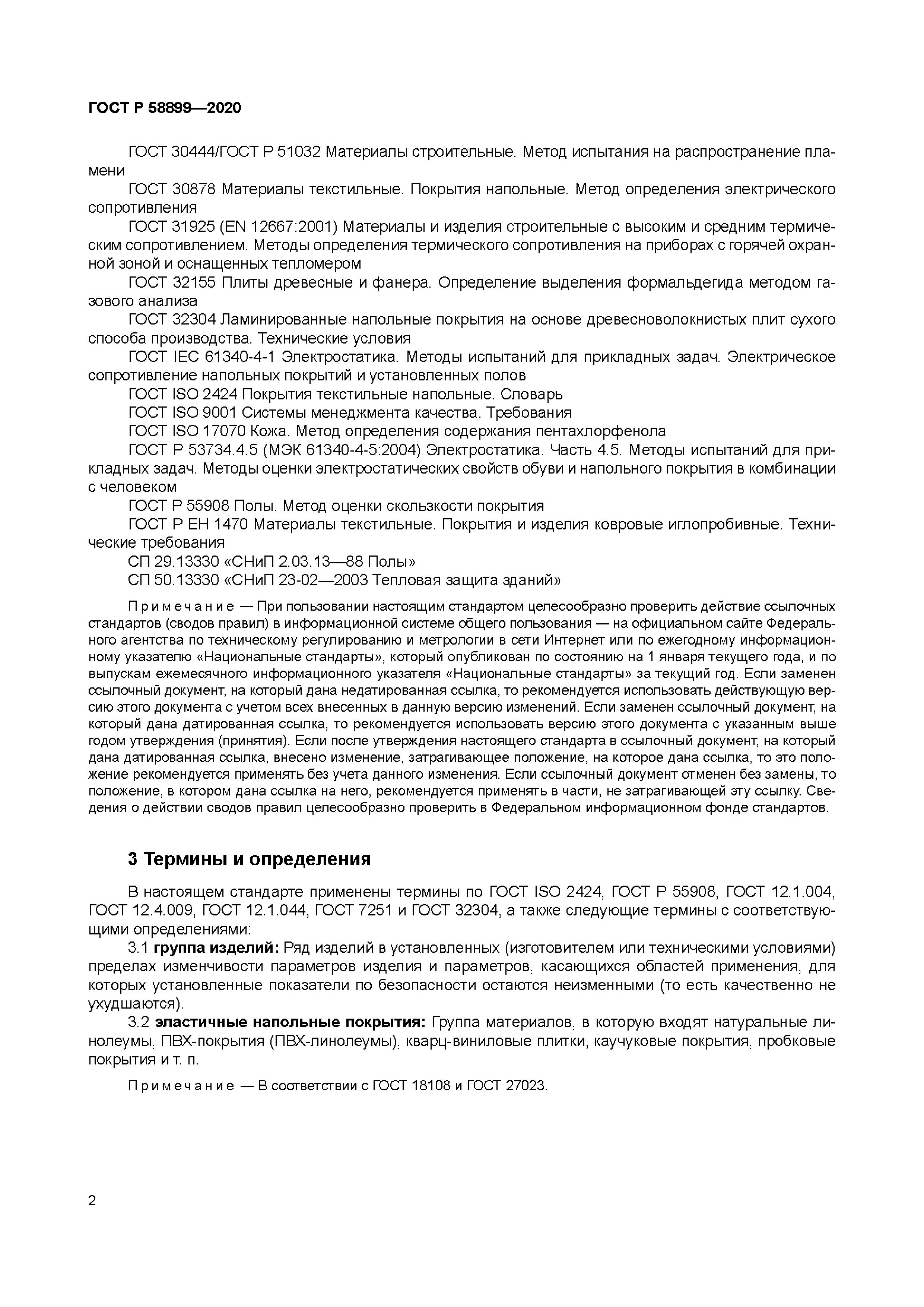 ГОСТ Р 58899-2020