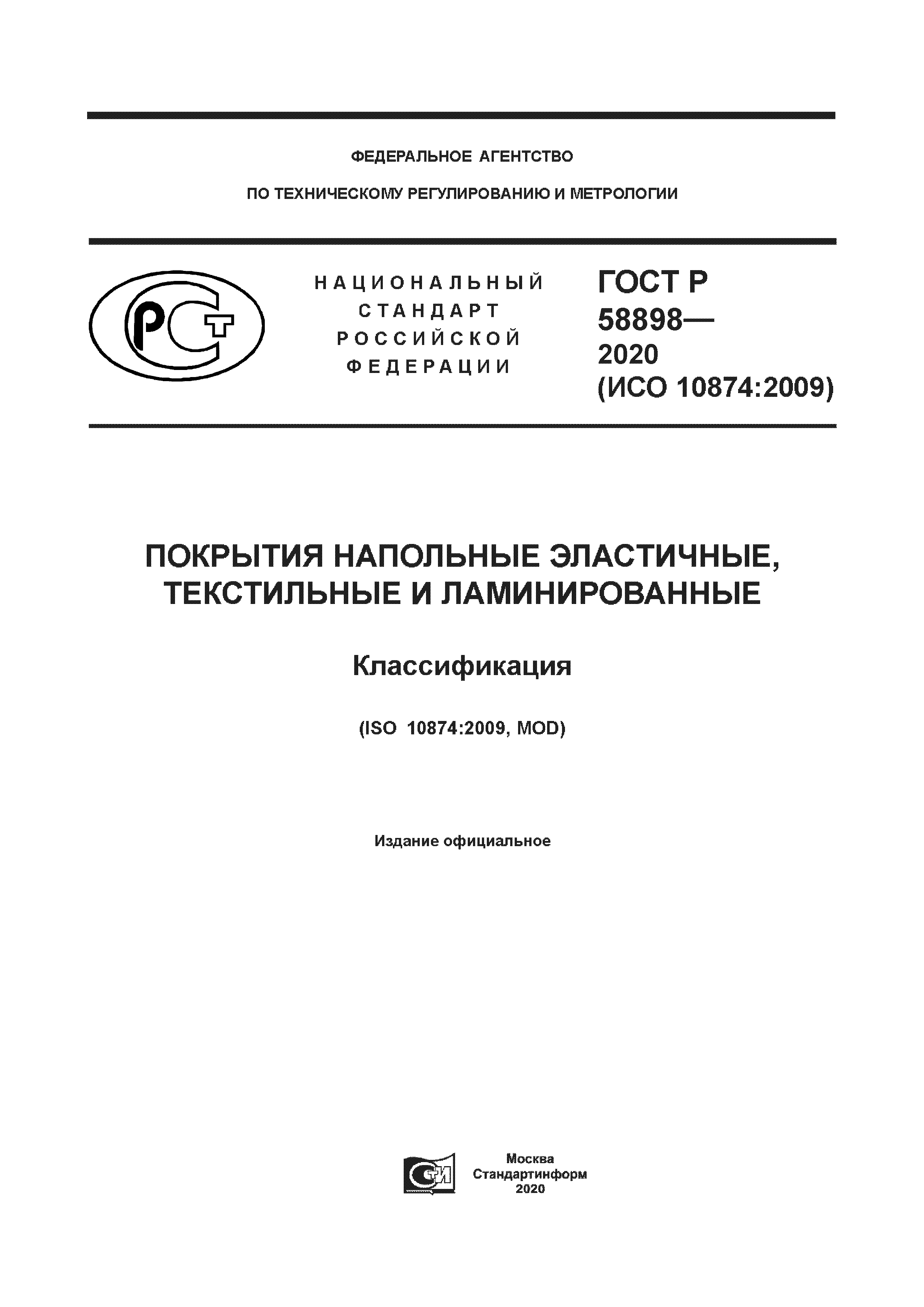 ГОСТ Р 58898-2020