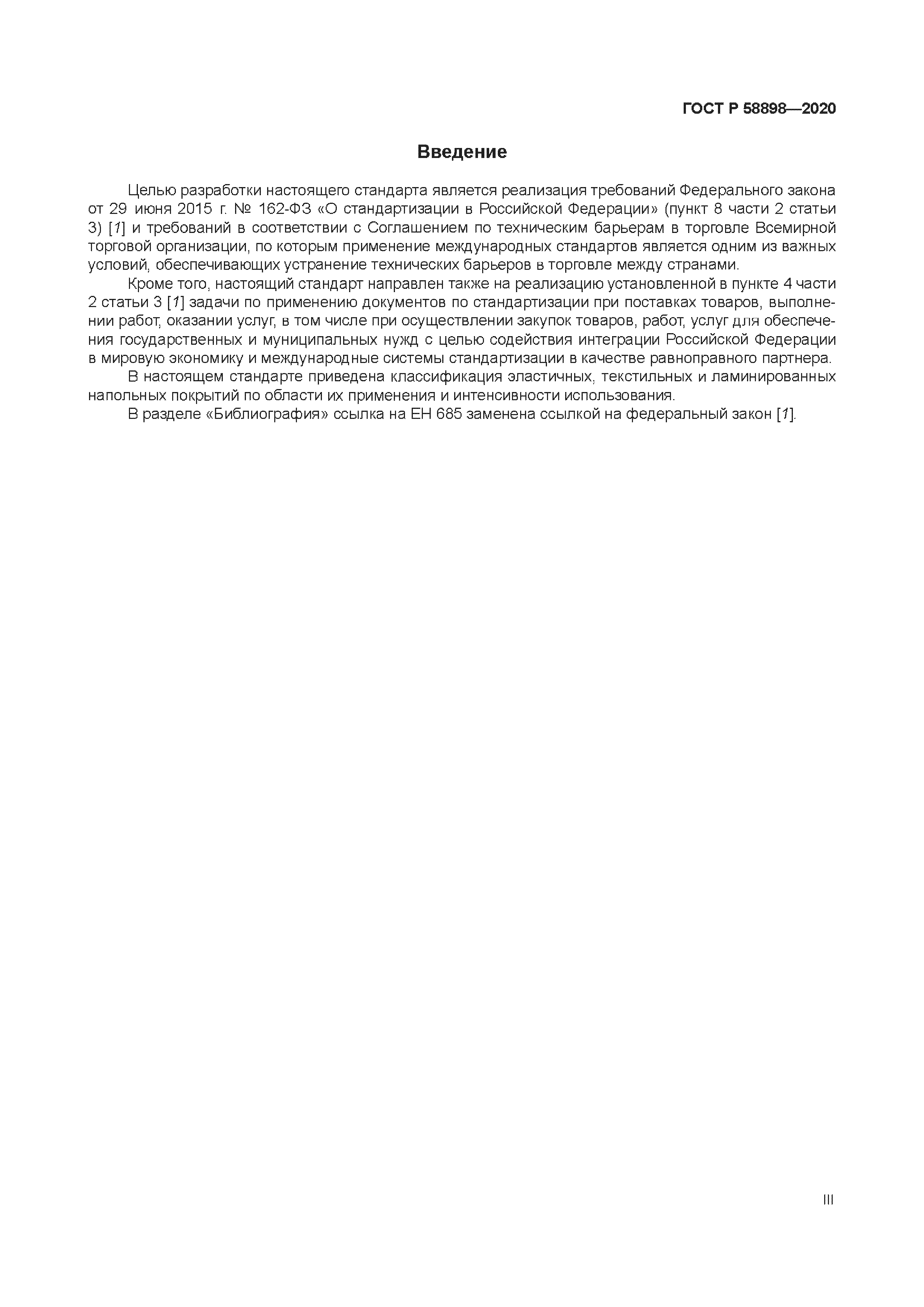 ГОСТ Р 58898-2020