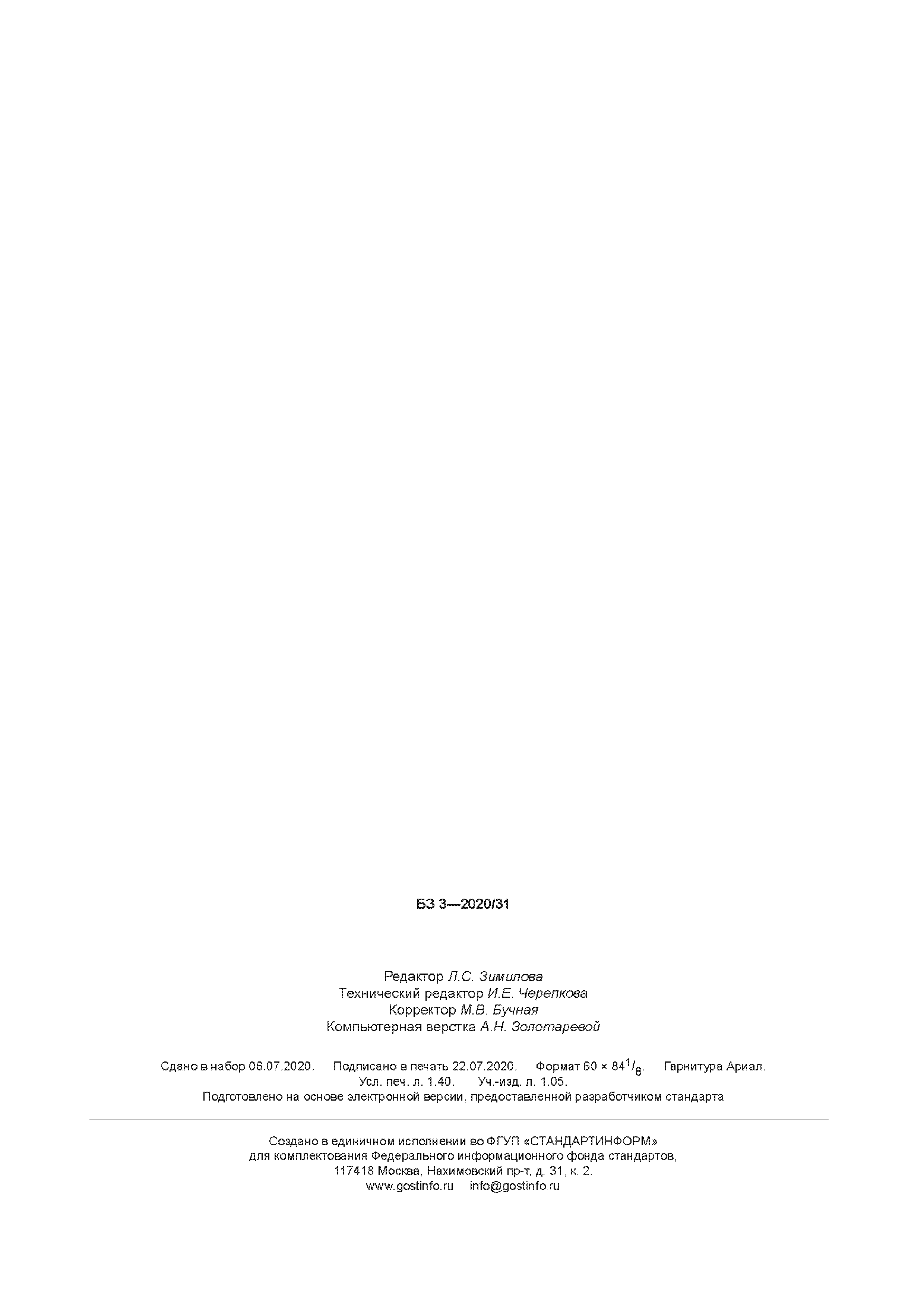 ГОСТ Р 58898-2020