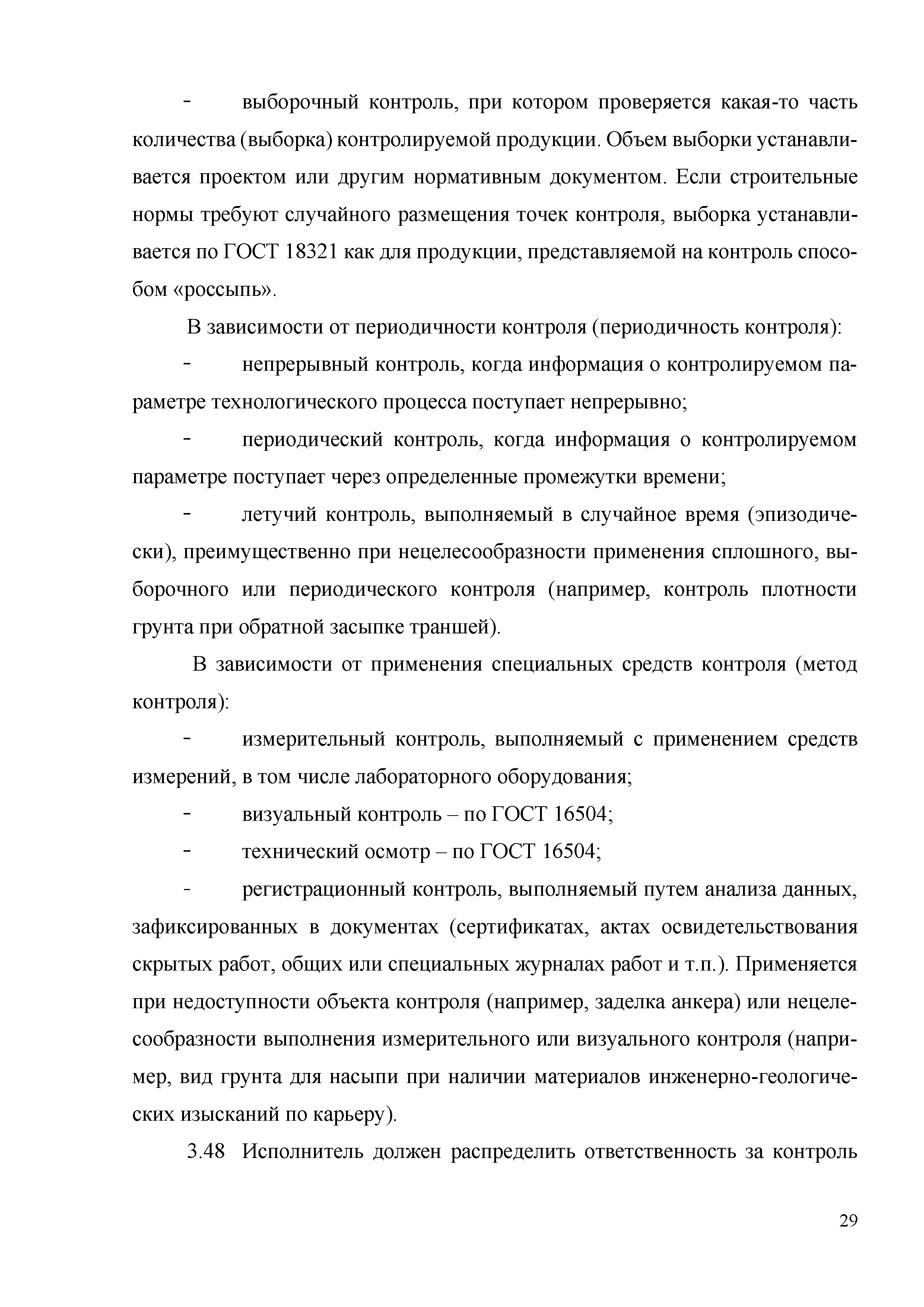 Скачать Методические рекомендации проведения контроля качества на объектах  тоннеле- и метростроения