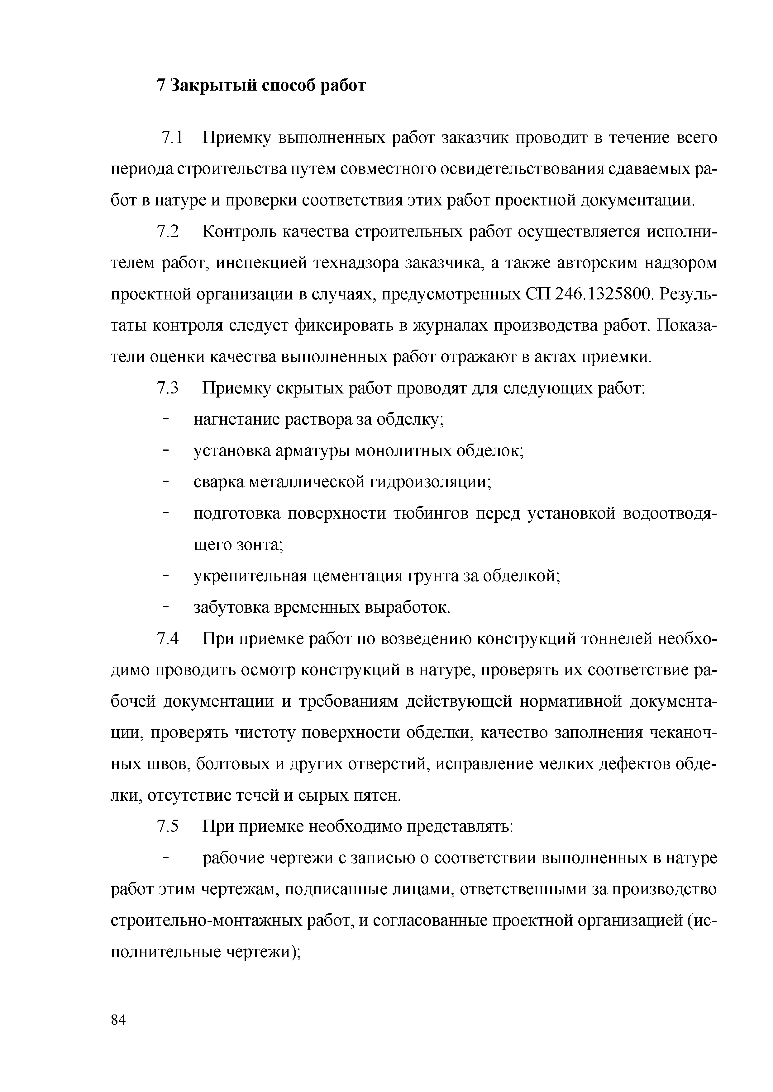 Скачать Методические рекомендации проведения контроля качества на объектах  тоннеле- и метростроения