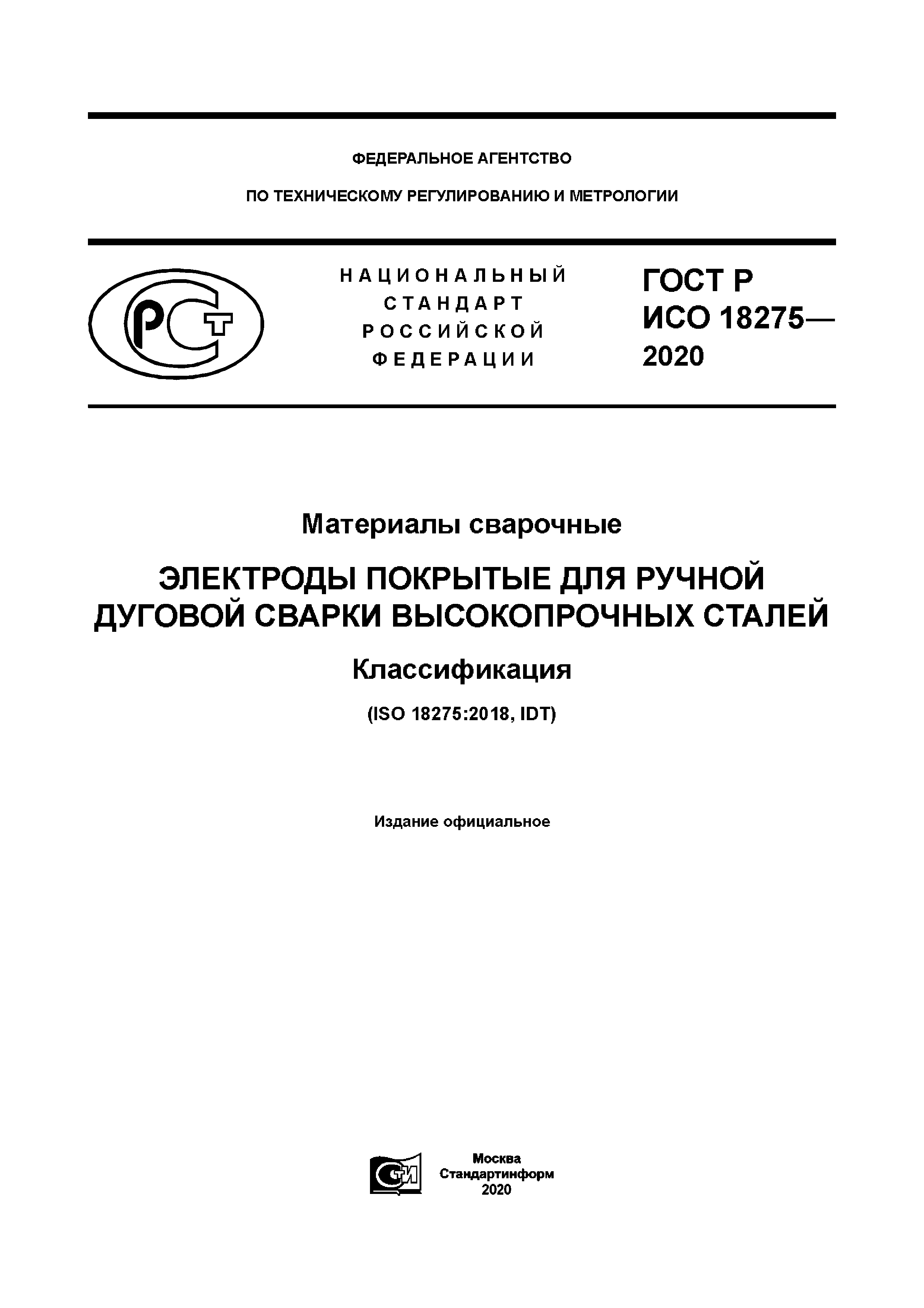 ГОСТ Р ИСО 18275-2020