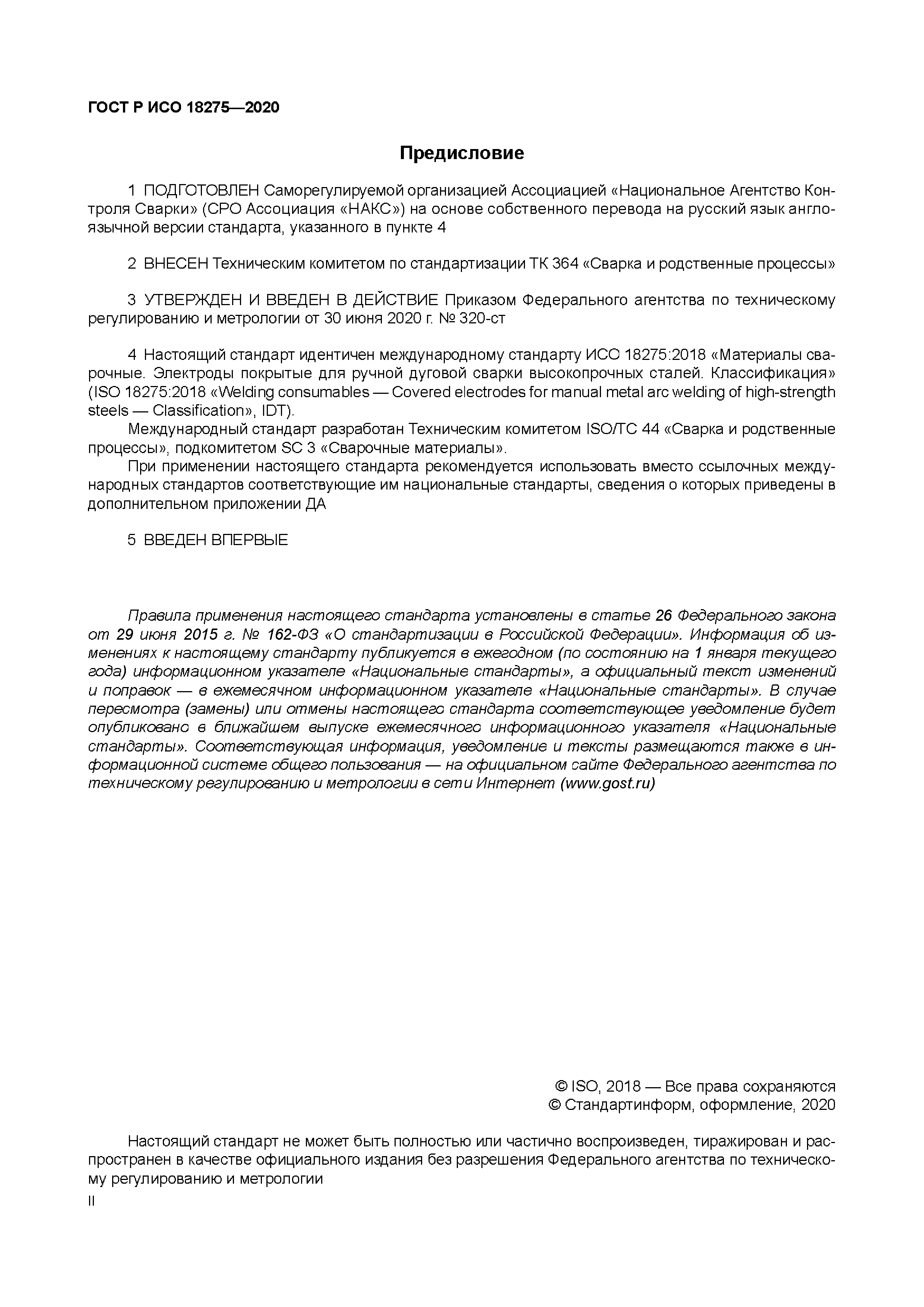 ГОСТ Р ИСО 18275-2020