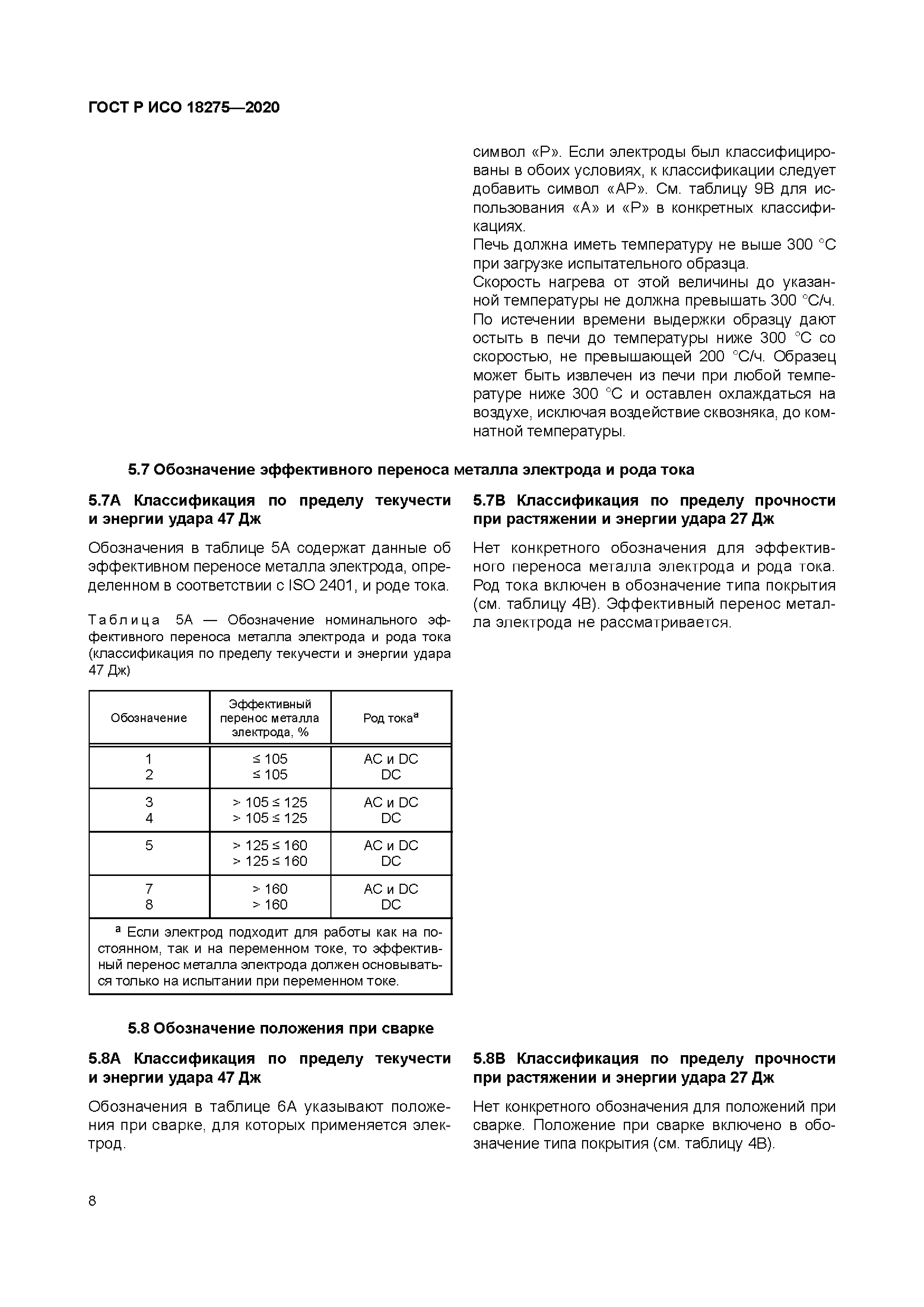 ГОСТ Р ИСО 18275-2020