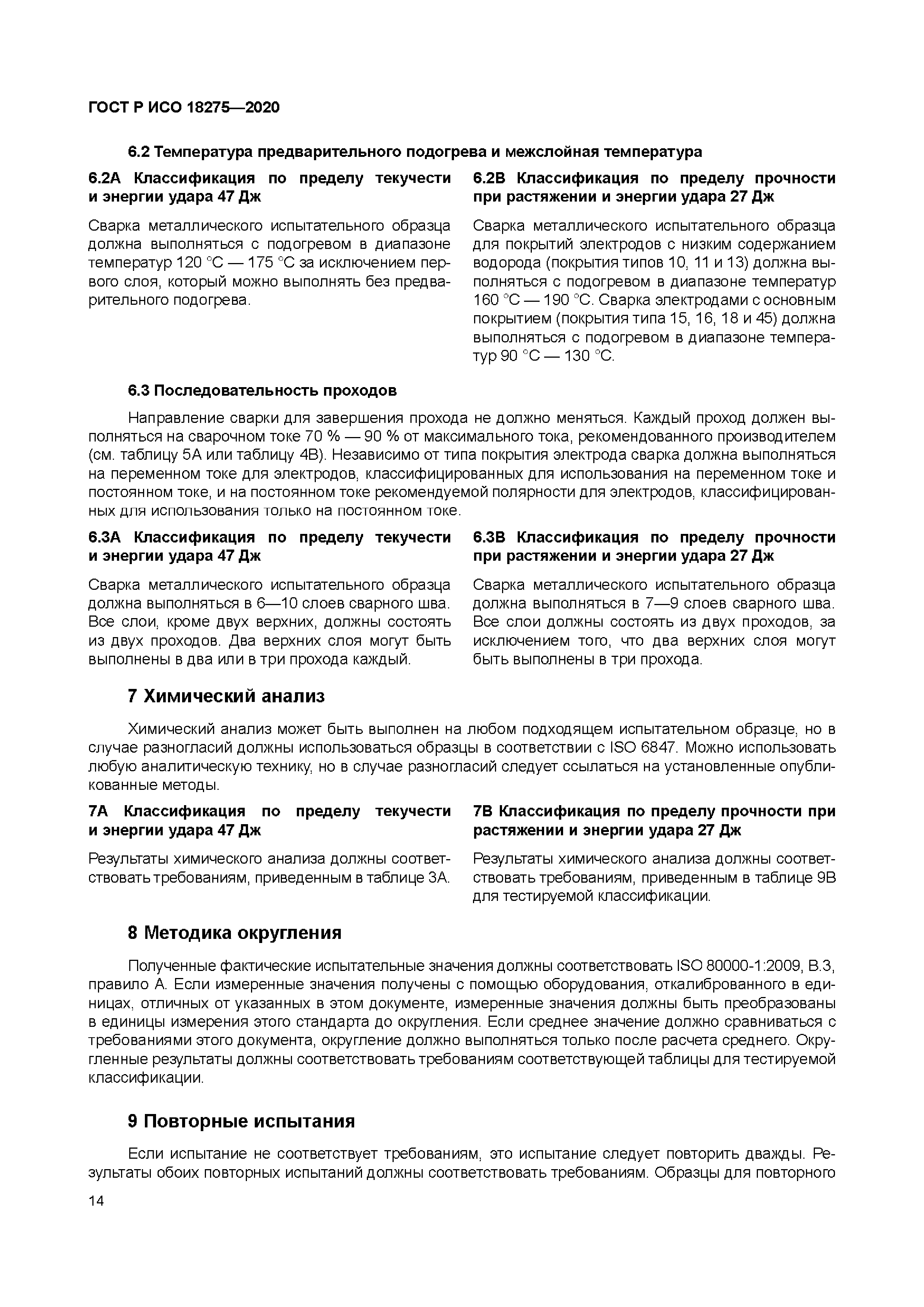 ГОСТ Р ИСО 18275-2020