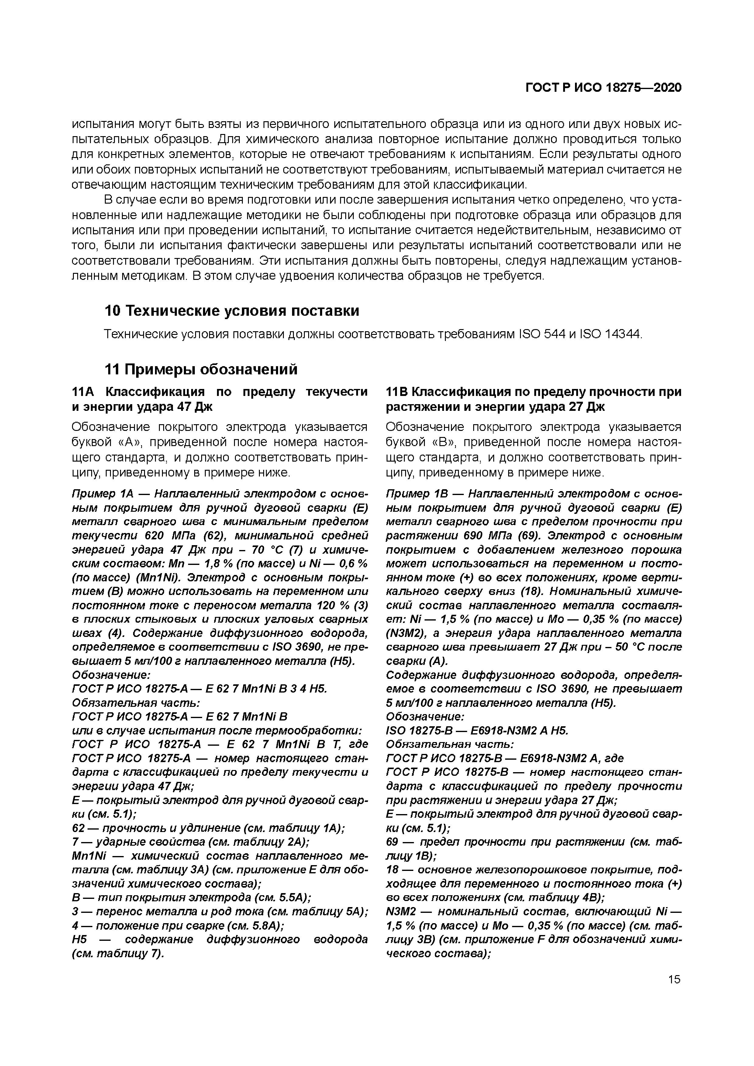 ГОСТ Р ИСО 18275-2020