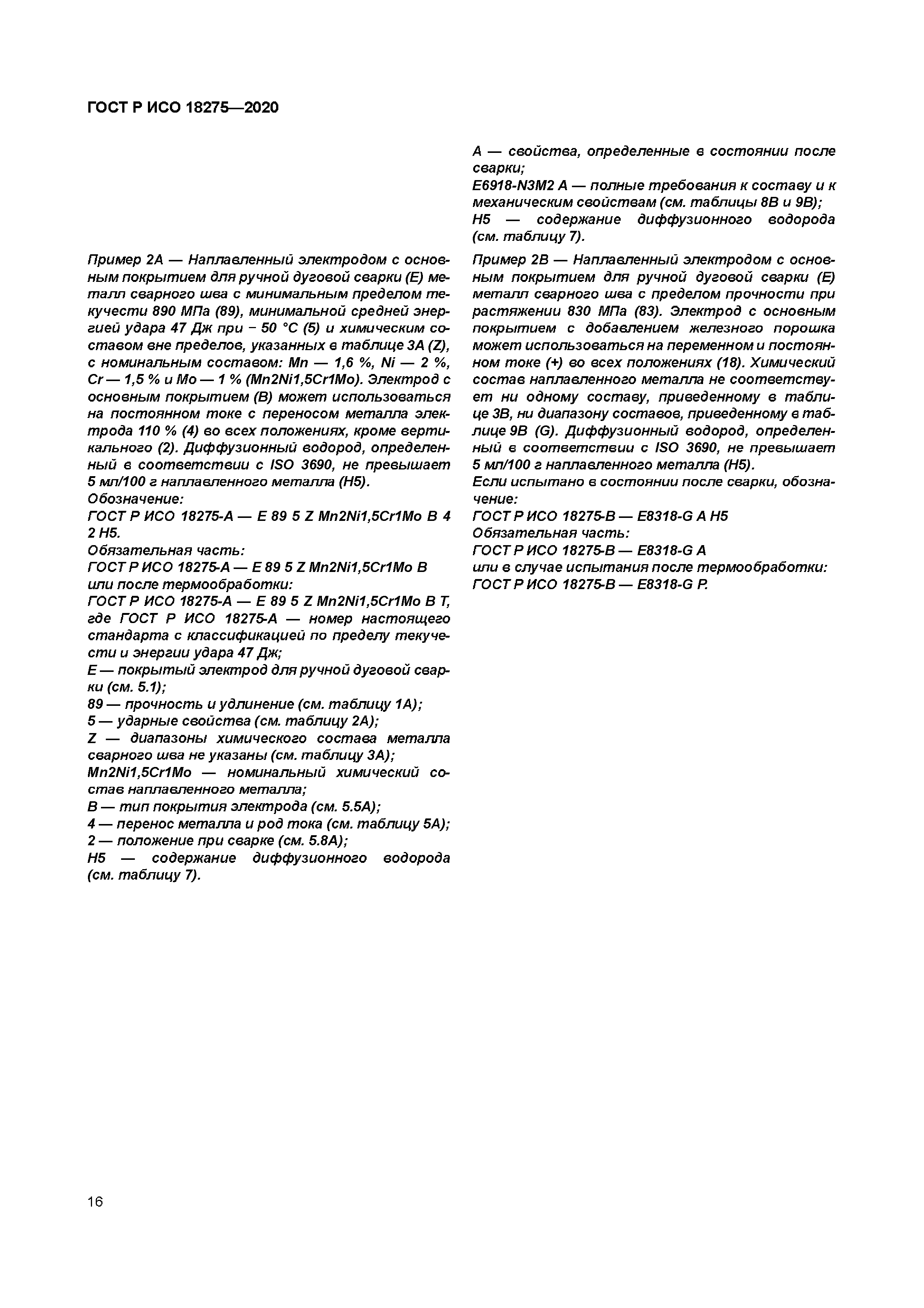 ГОСТ Р ИСО 18275-2020