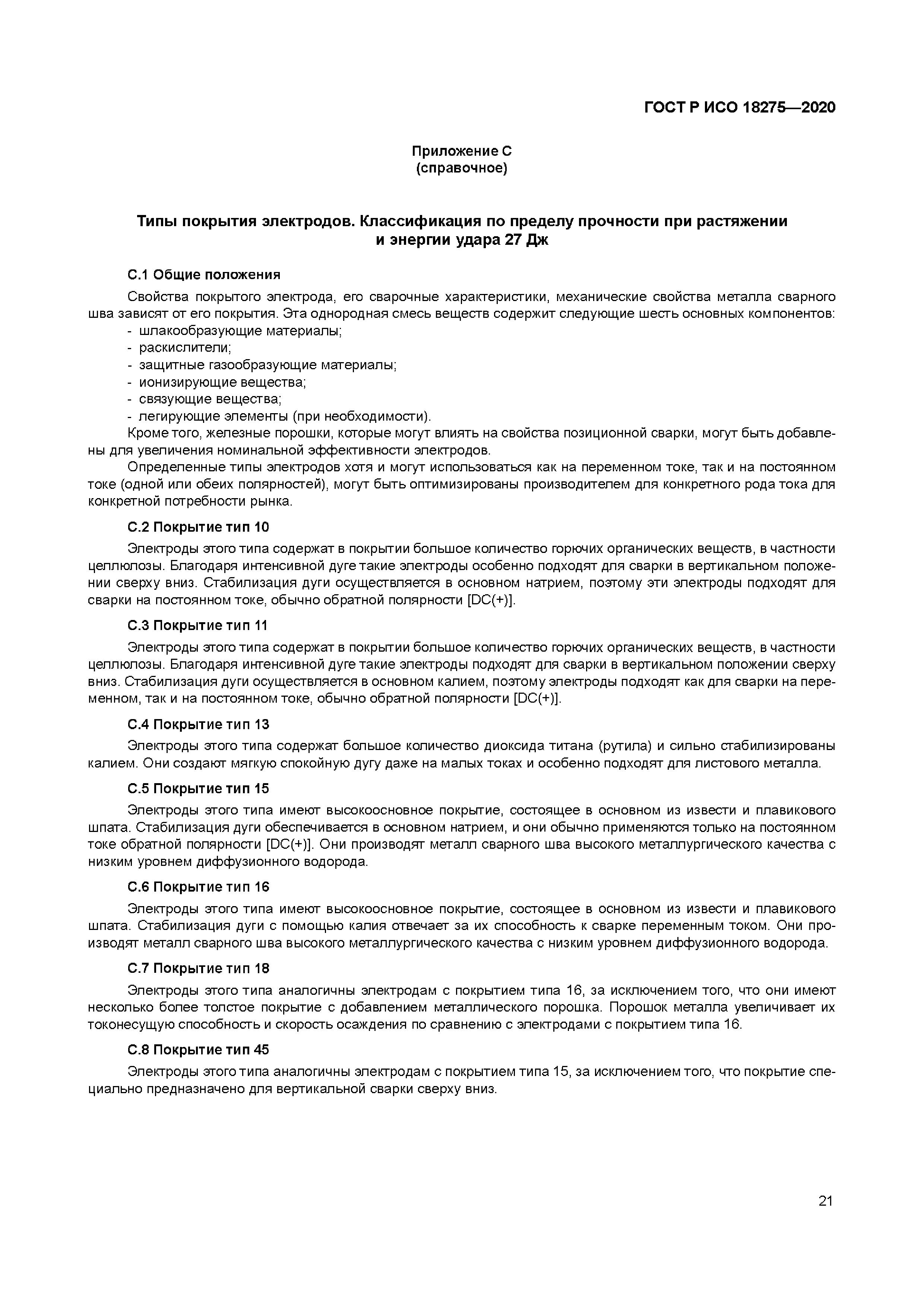 ГОСТ Р ИСО 18275-2020