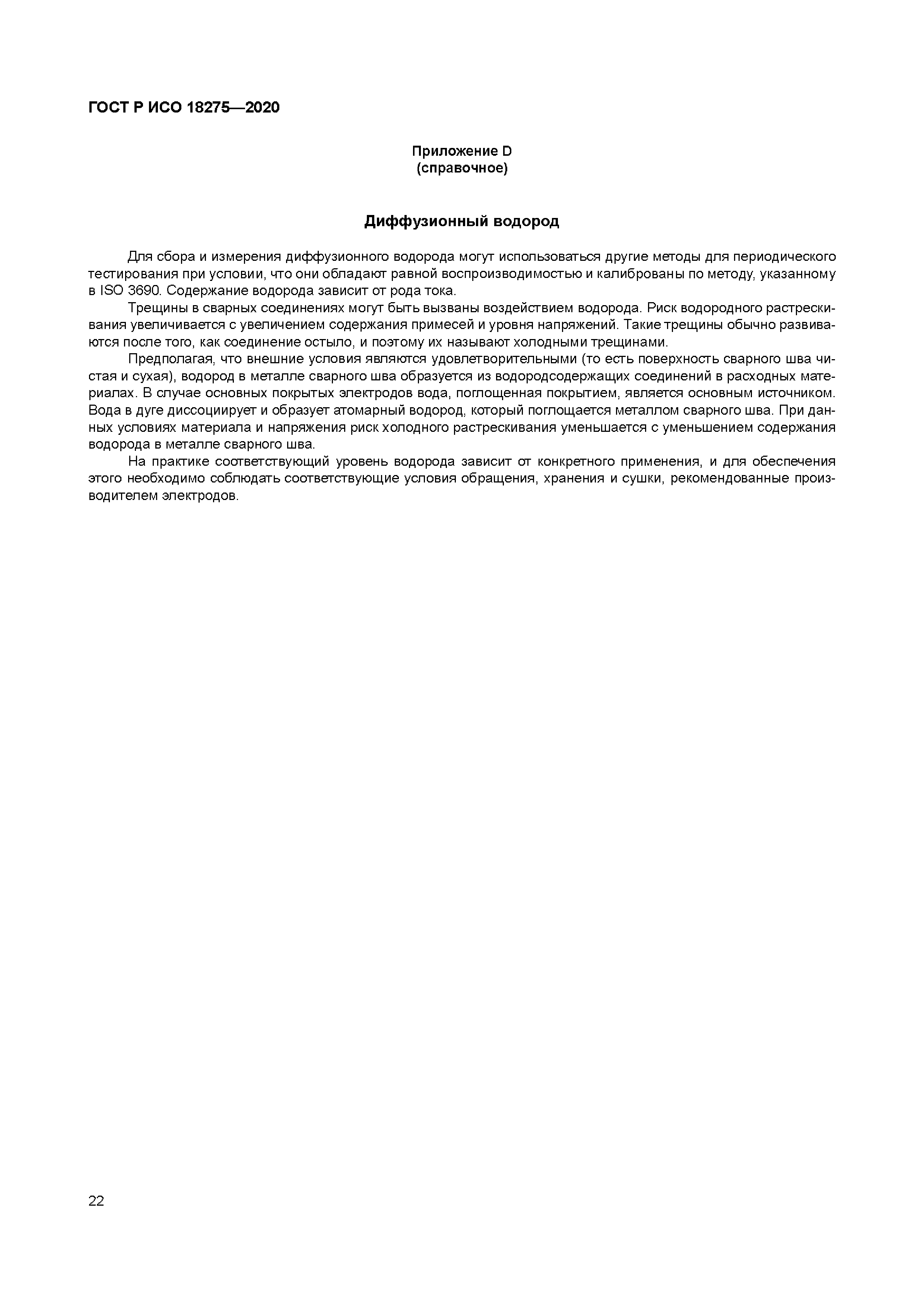 ГОСТ Р ИСО 18275-2020