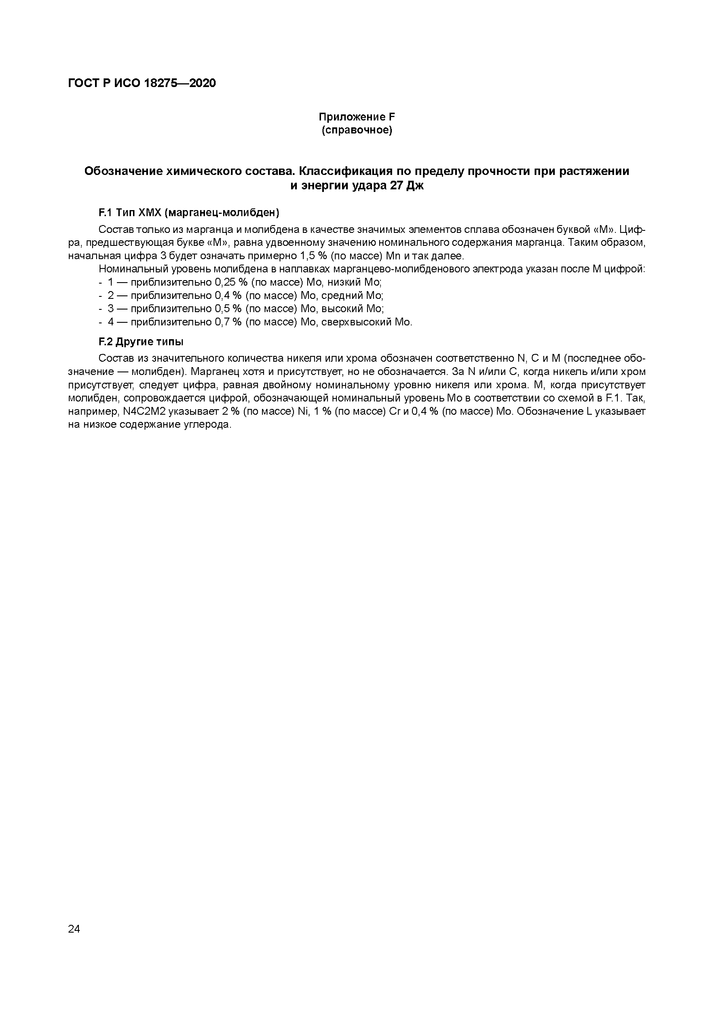 ГОСТ Р ИСО 18275-2020