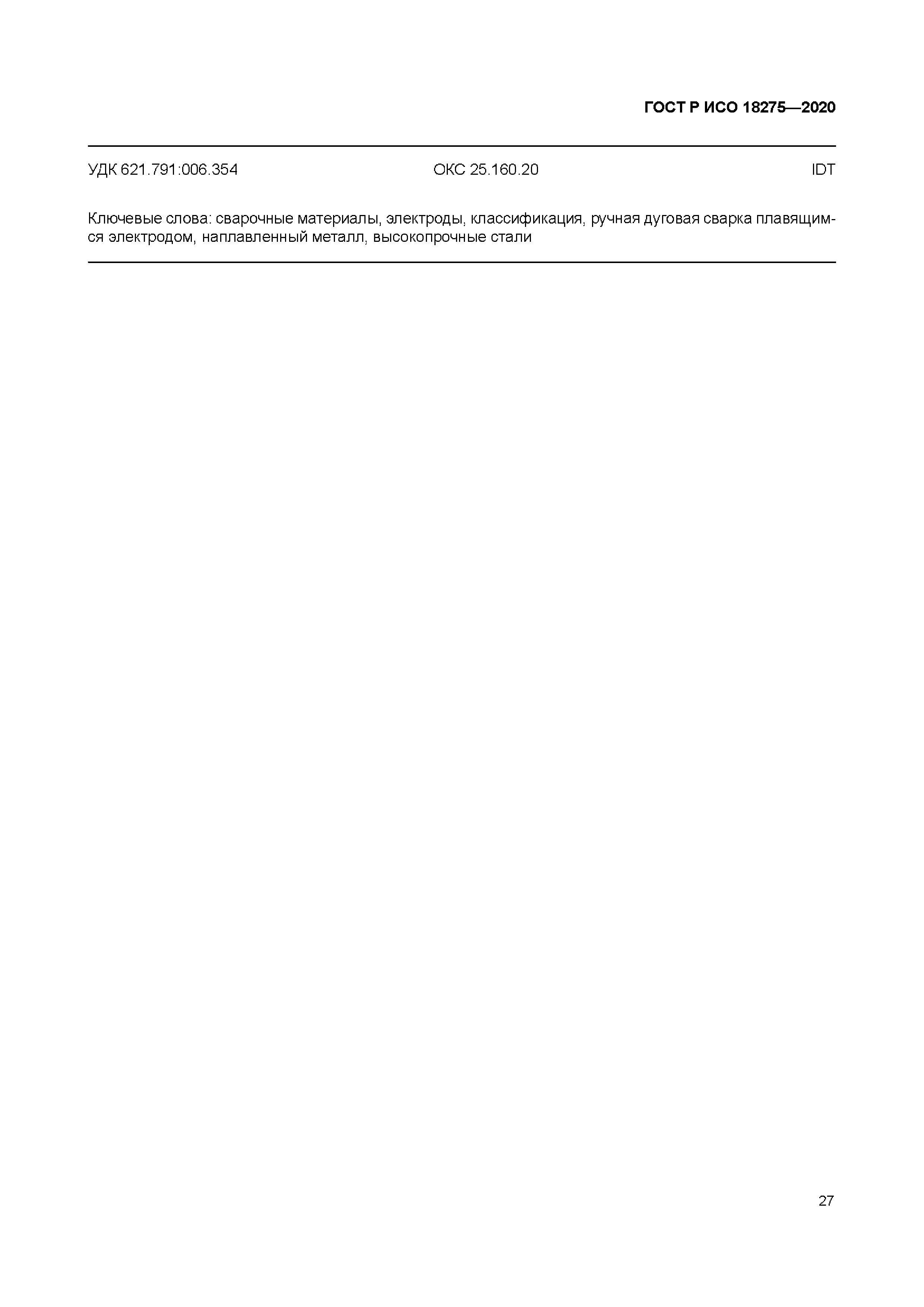 ГОСТ Р ИСО 18275-2020