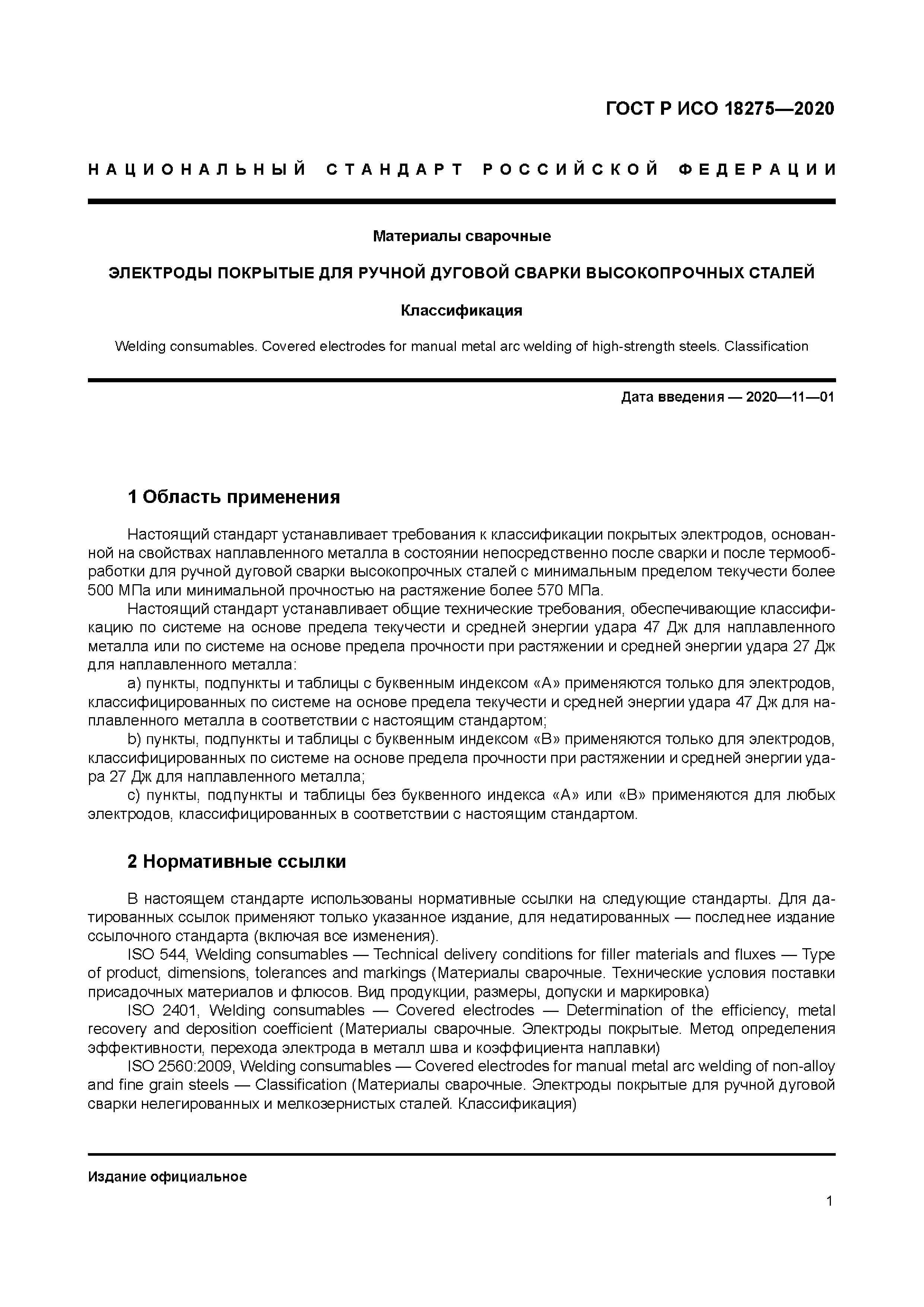 ГОСТ Р ИСО 18275-2020