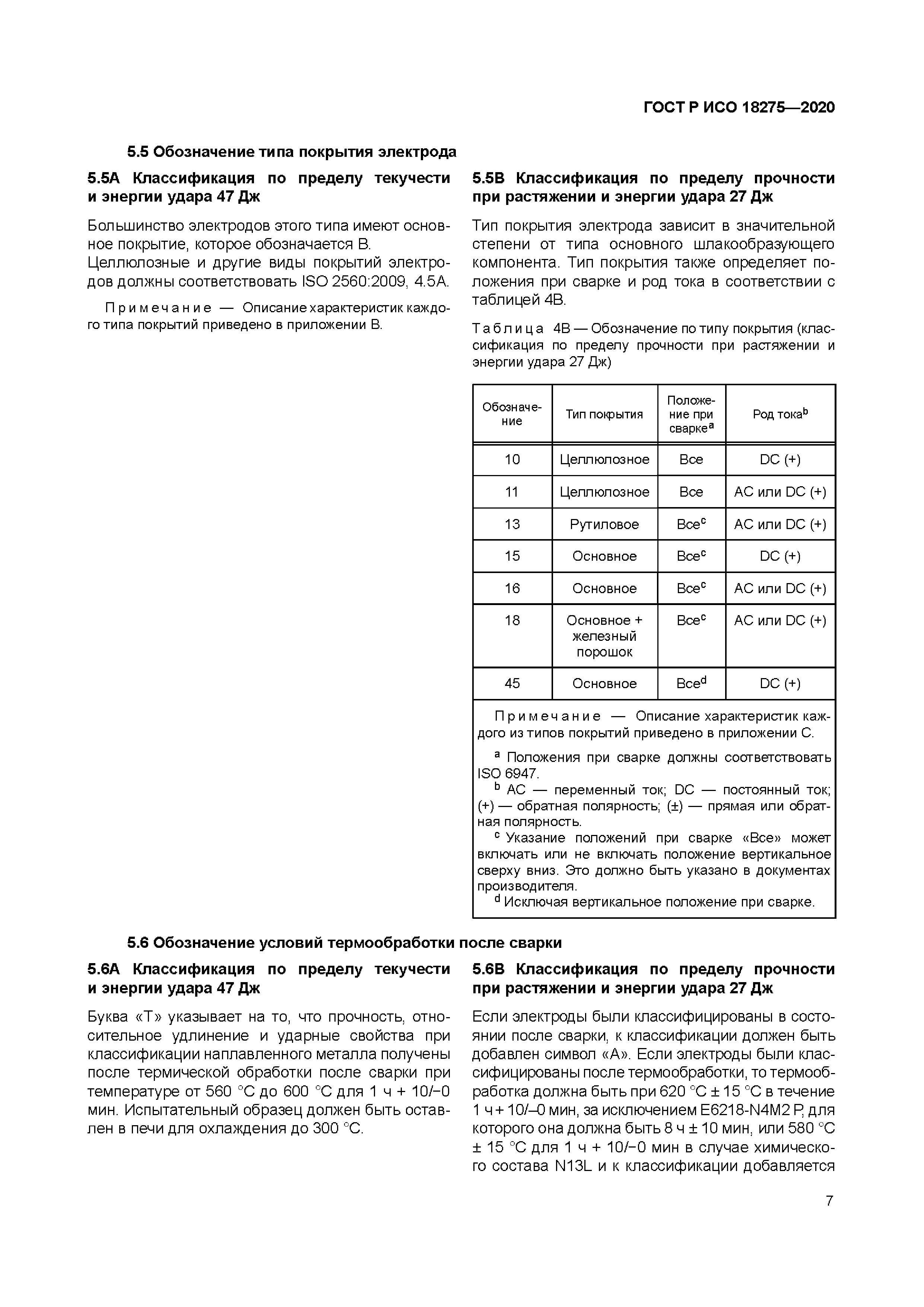 ГОСТ Р ИСО 18275-2020