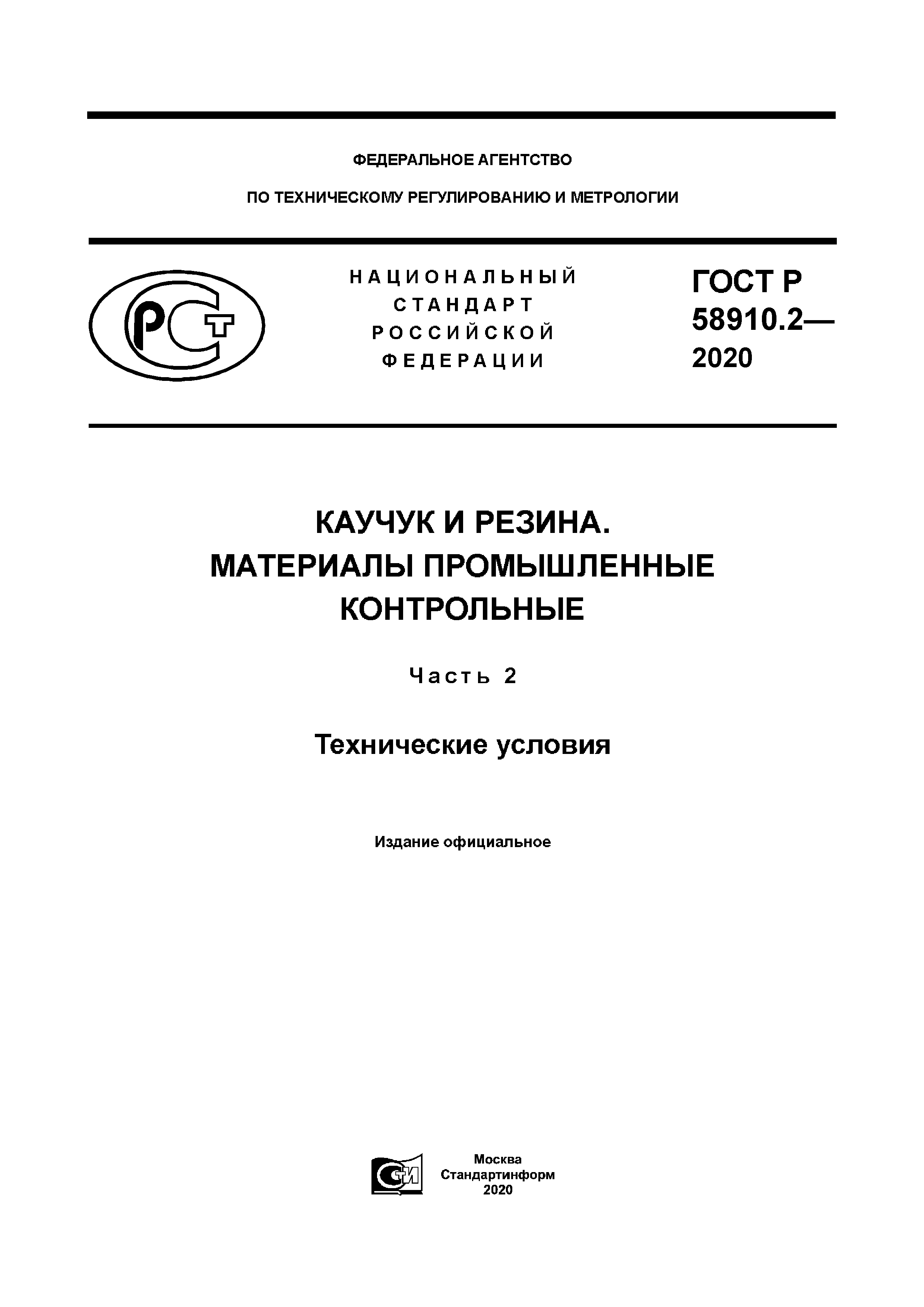 ГОСТ Р 58910.2-2020