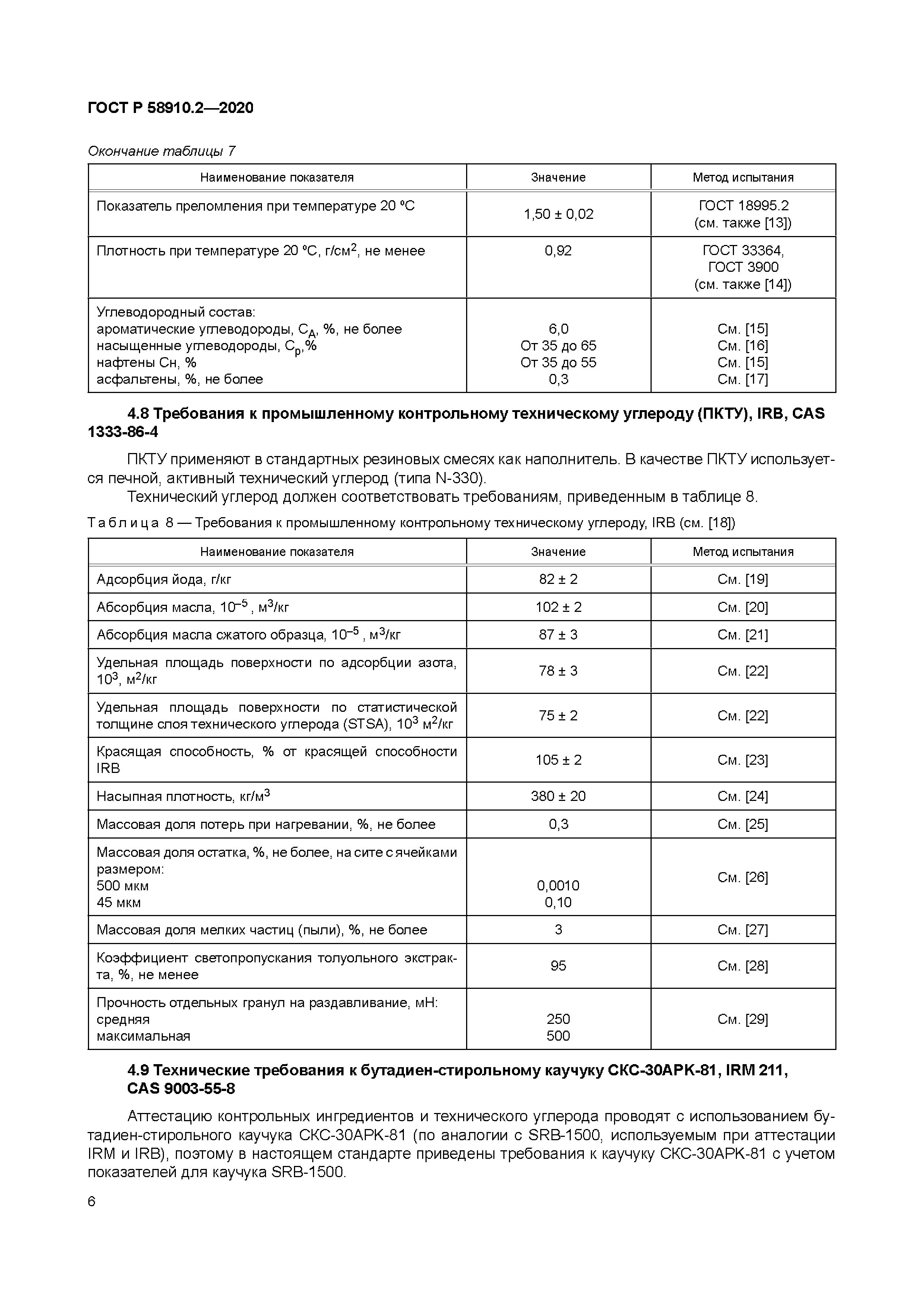 ГОСТ Р 58910.2-2020