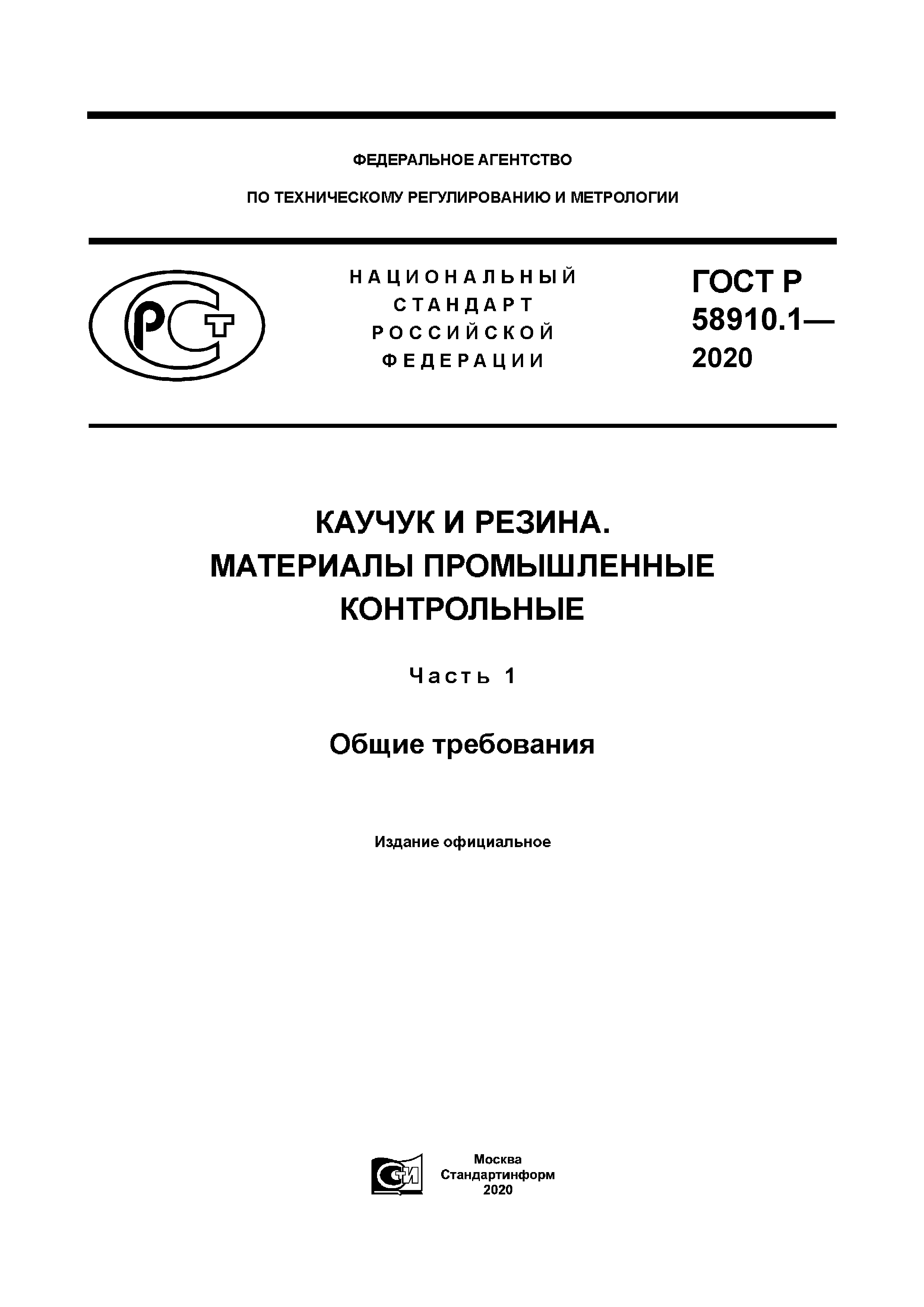 ГОСТ Р 58910.1-2020