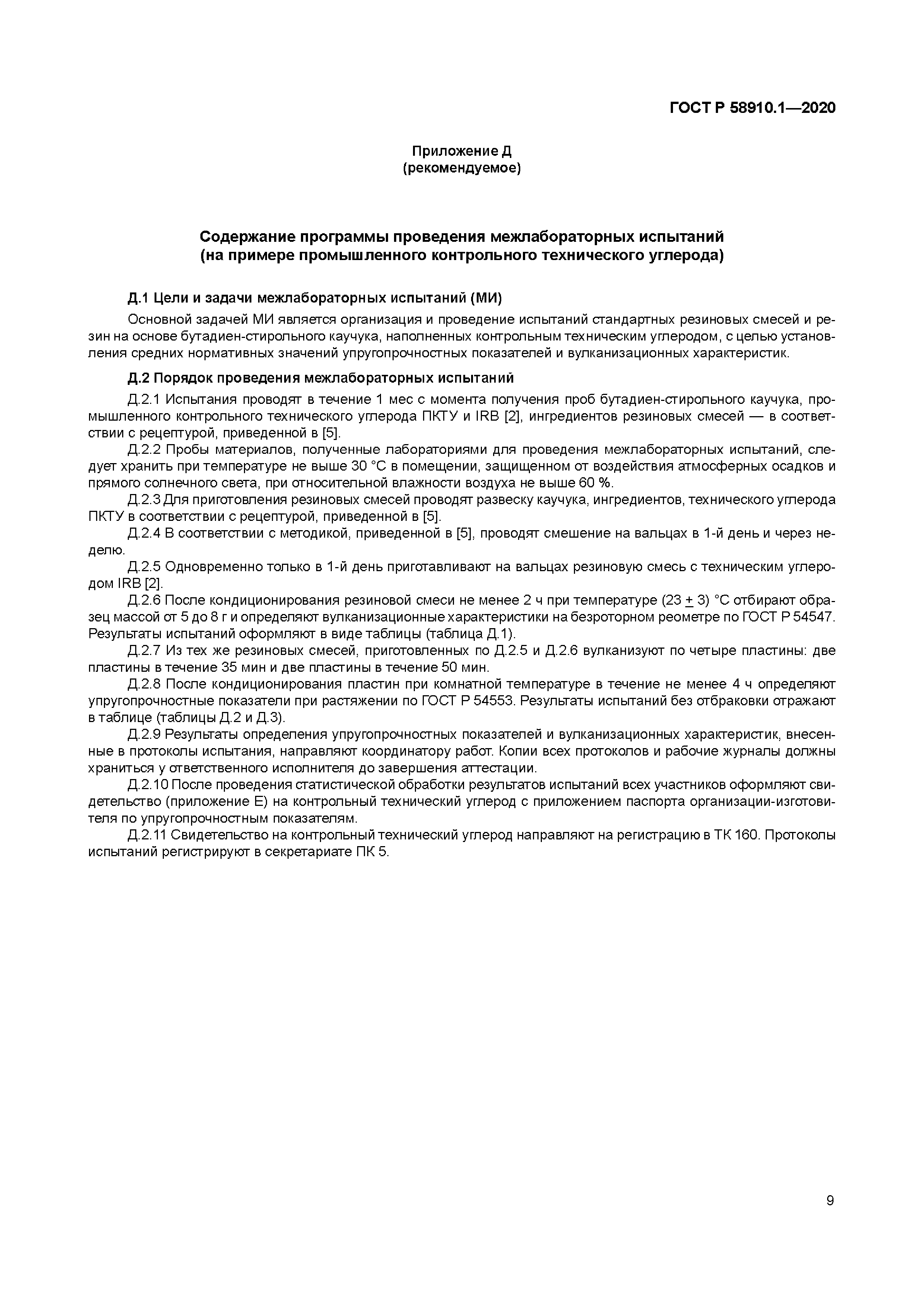 ГОСТ Р 58910.1-2020