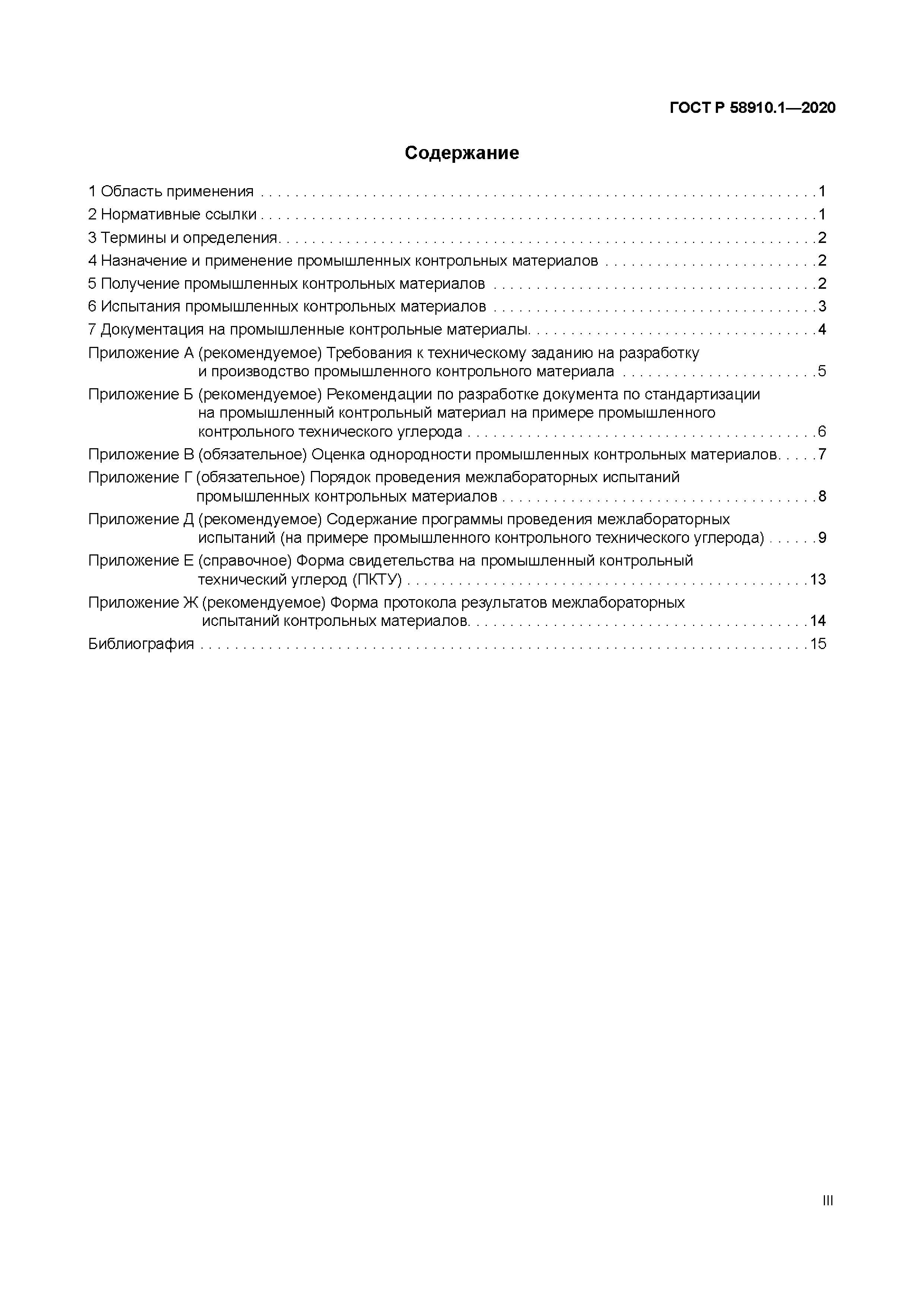 ГОСТ Р 58910.1-2020