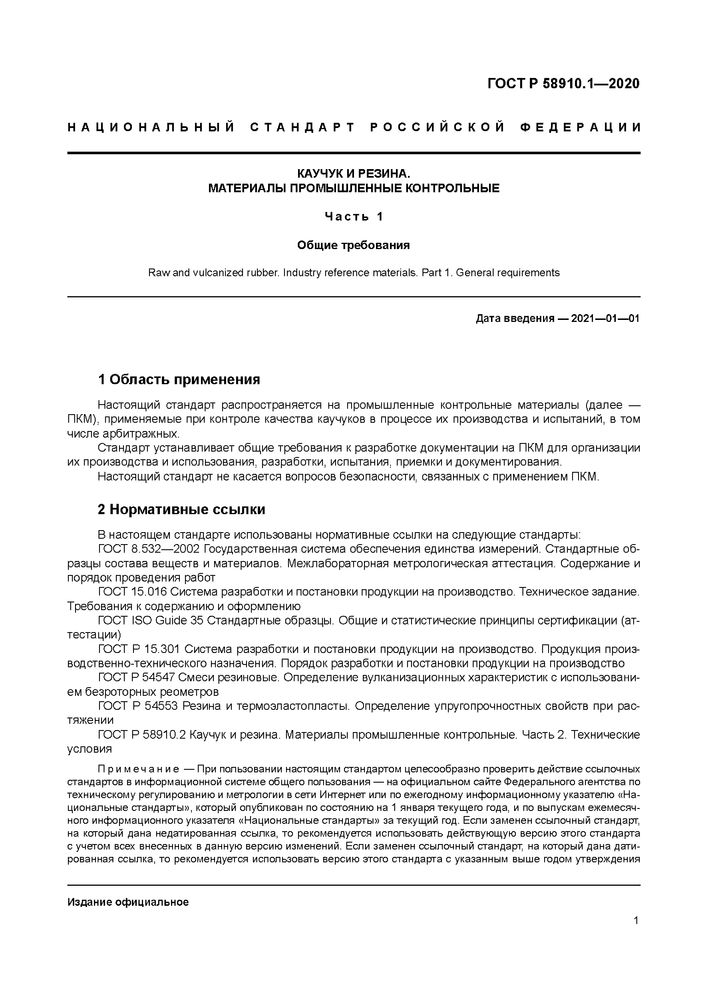 ГОСТ Р 58910.1-2020