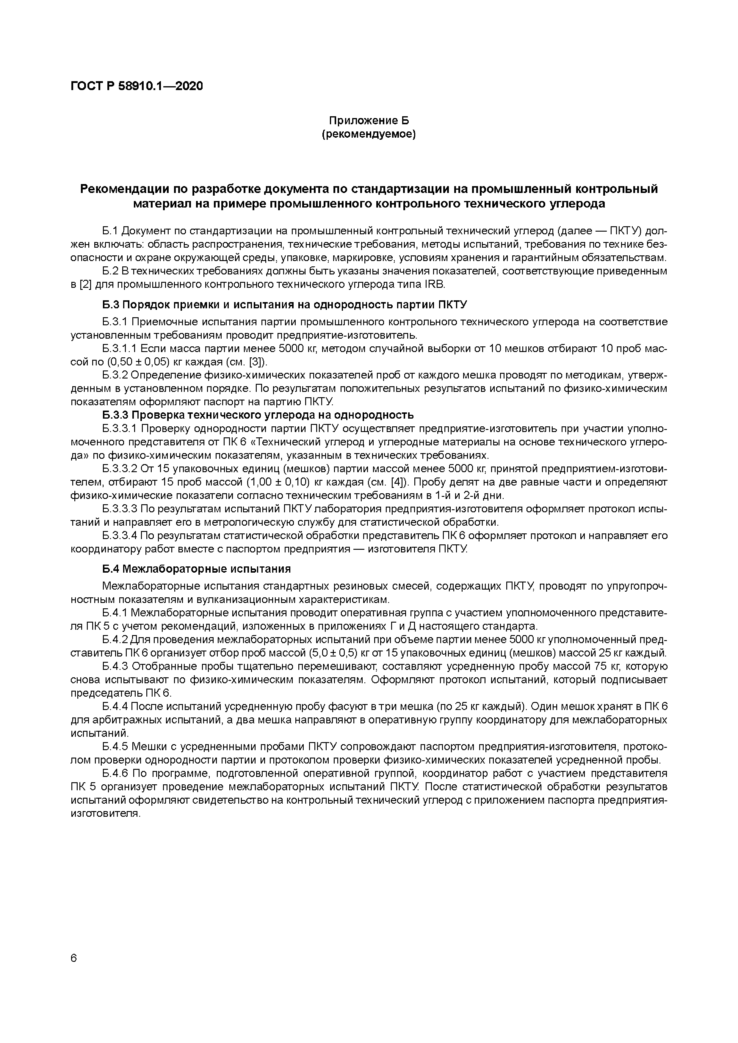 ГОСТ Р 58910.1-2020