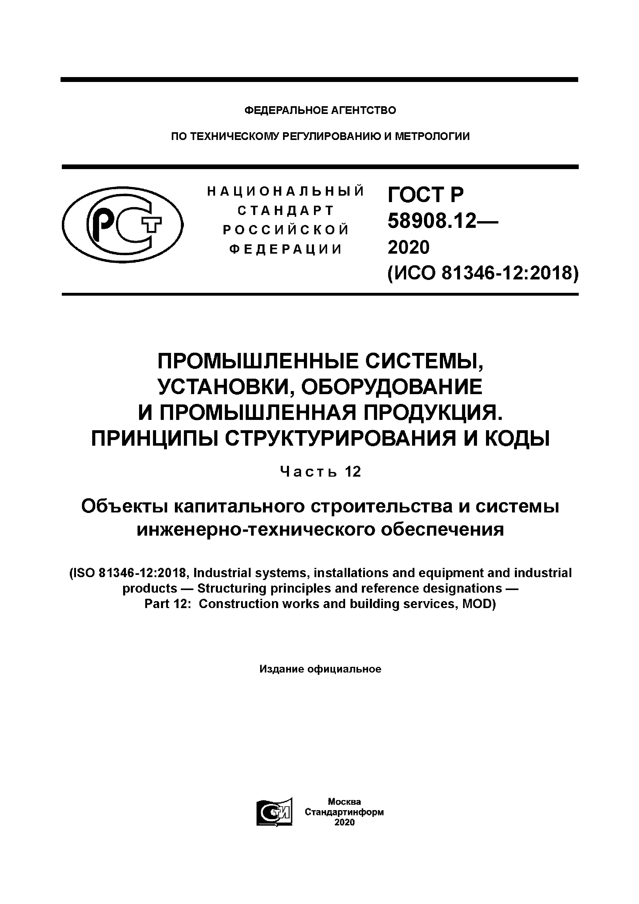 ГОСТ Р 58908.12-2020