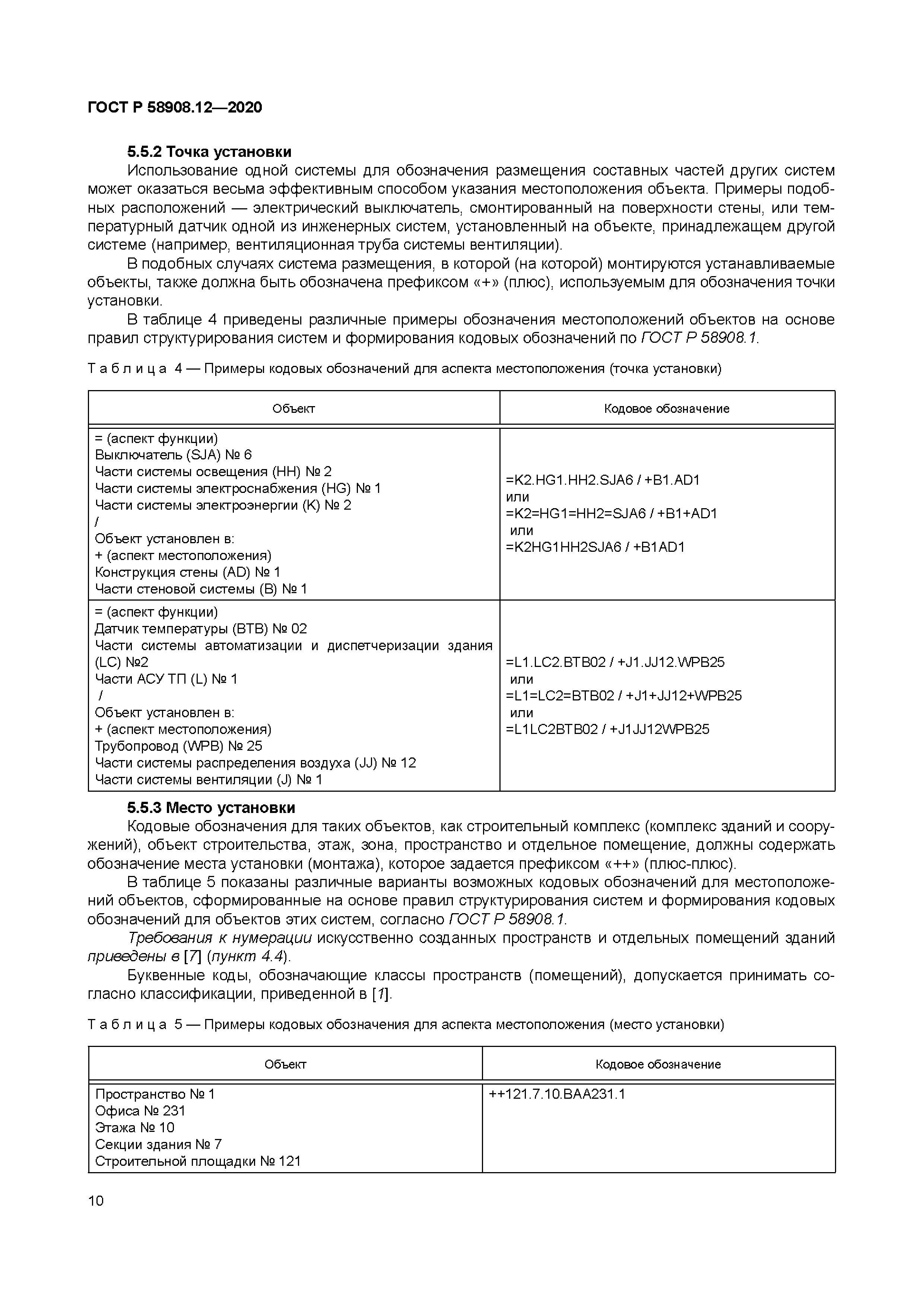 ГОСТ Р 58908.12-2020