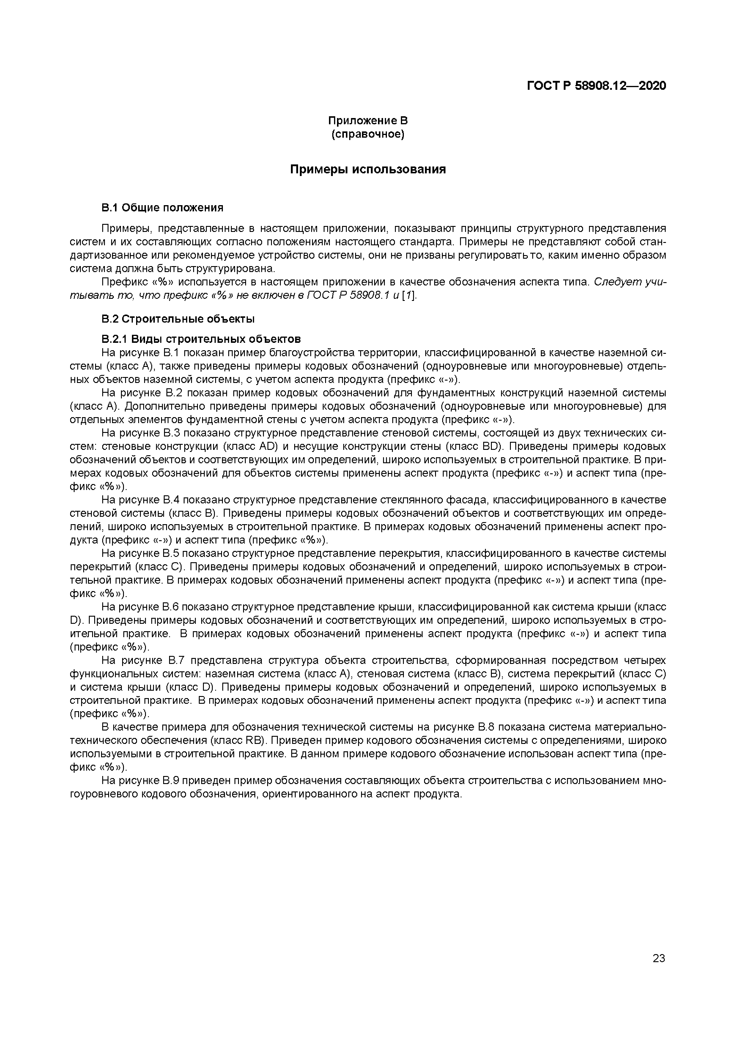 ГОСТ Р 58908.12-2020