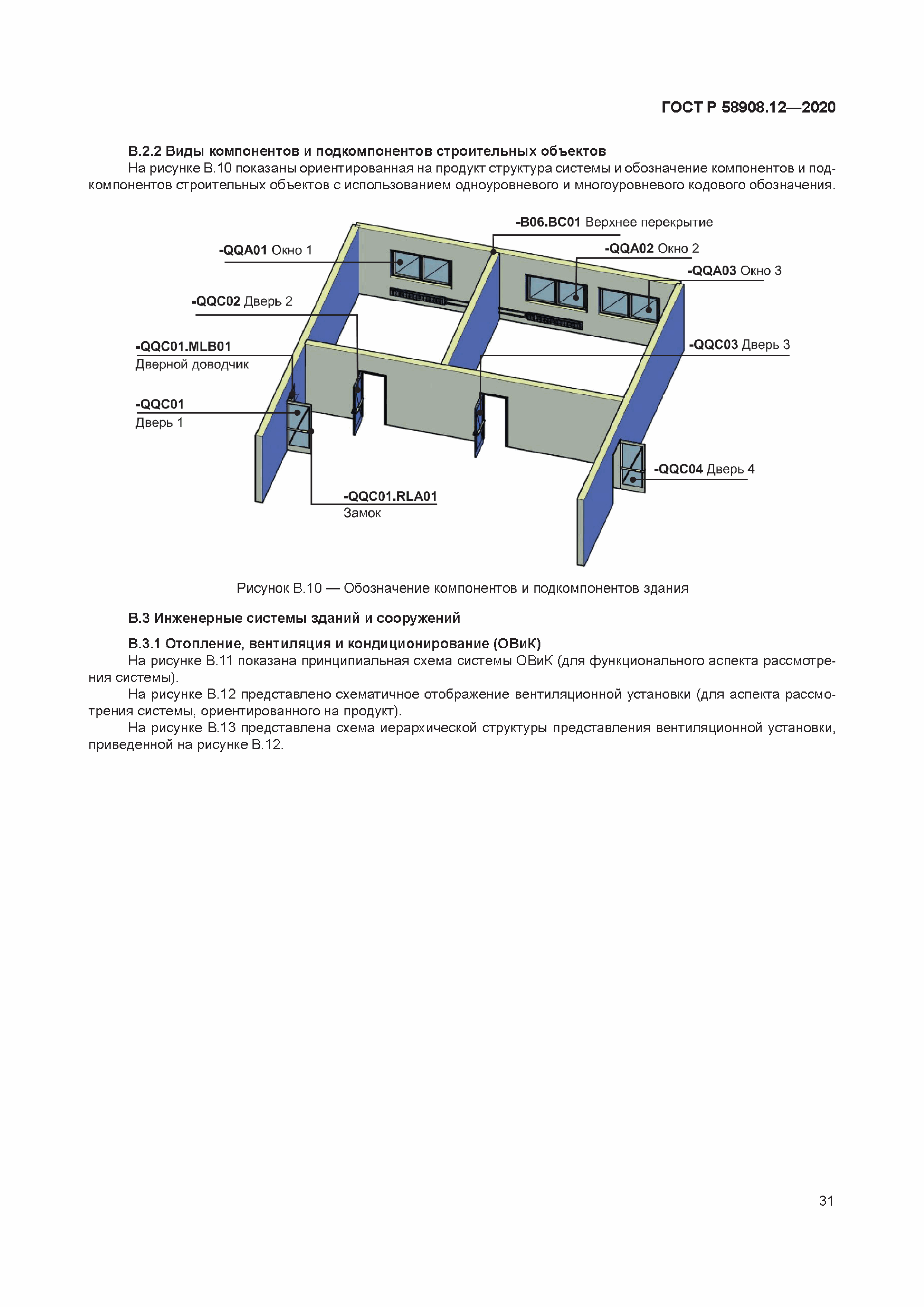 ГОСТ Р 58908.12-2020