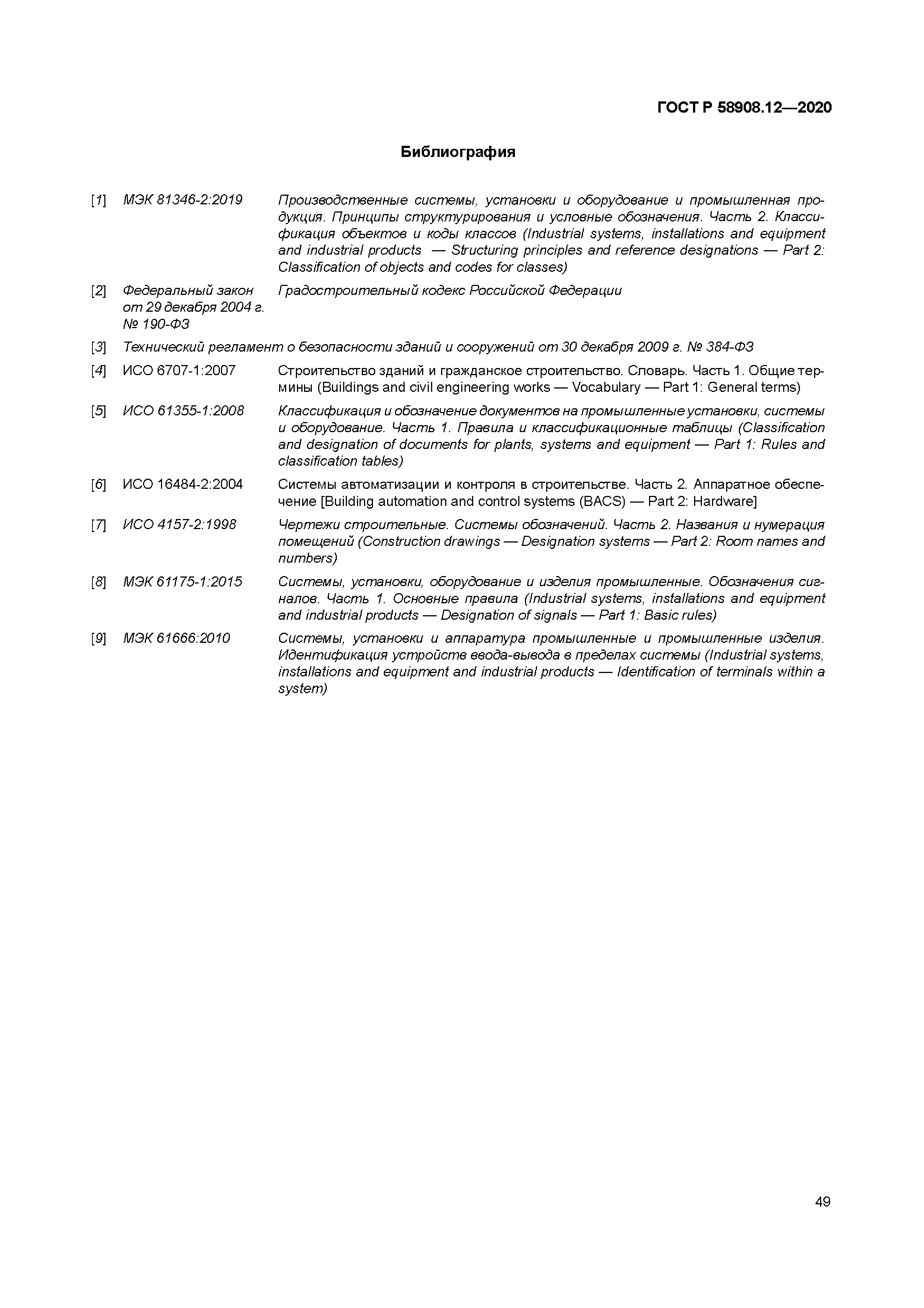 ГОСТ Р 58908.12-2020