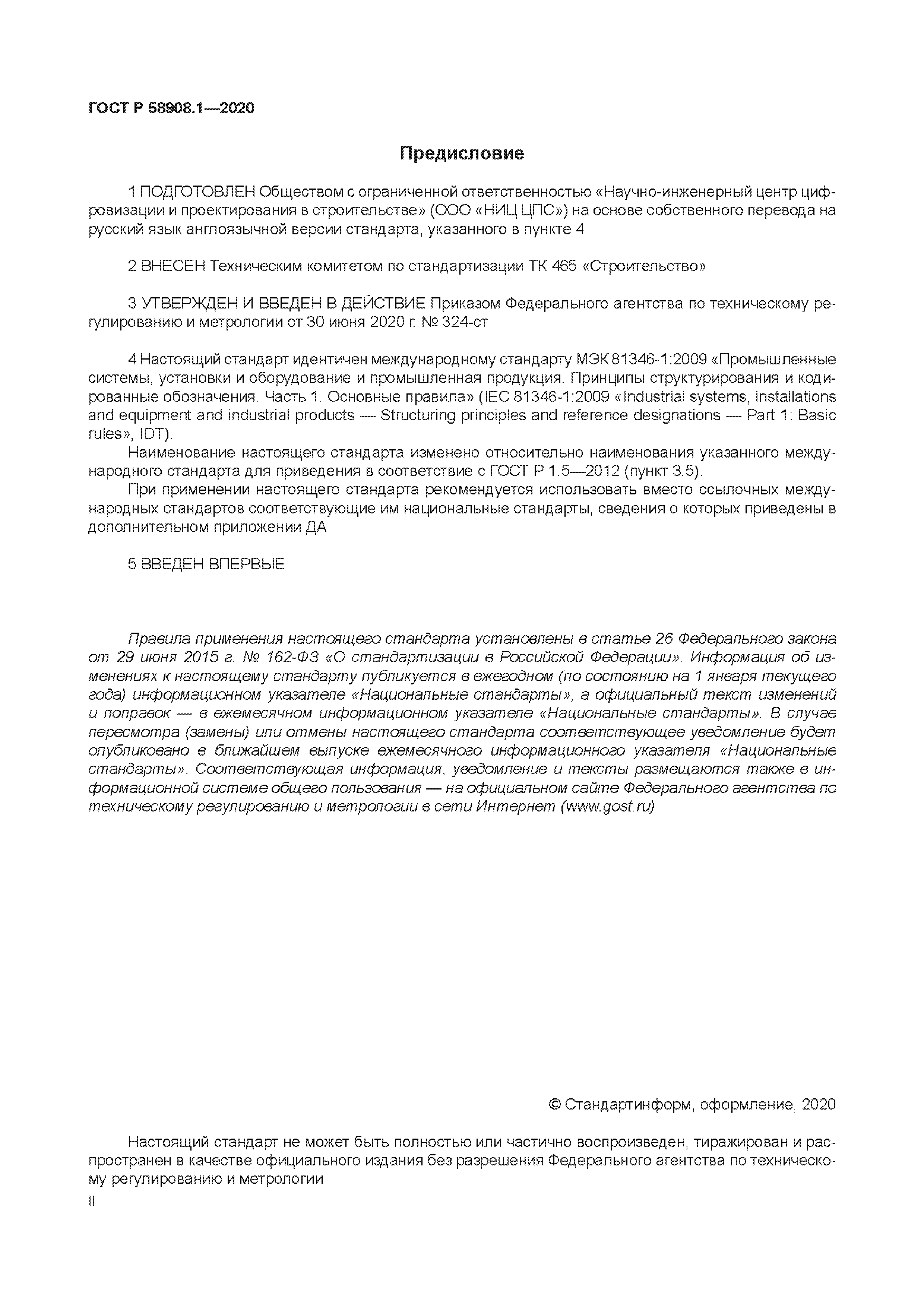 ГОСТ Р 58908.1-2020