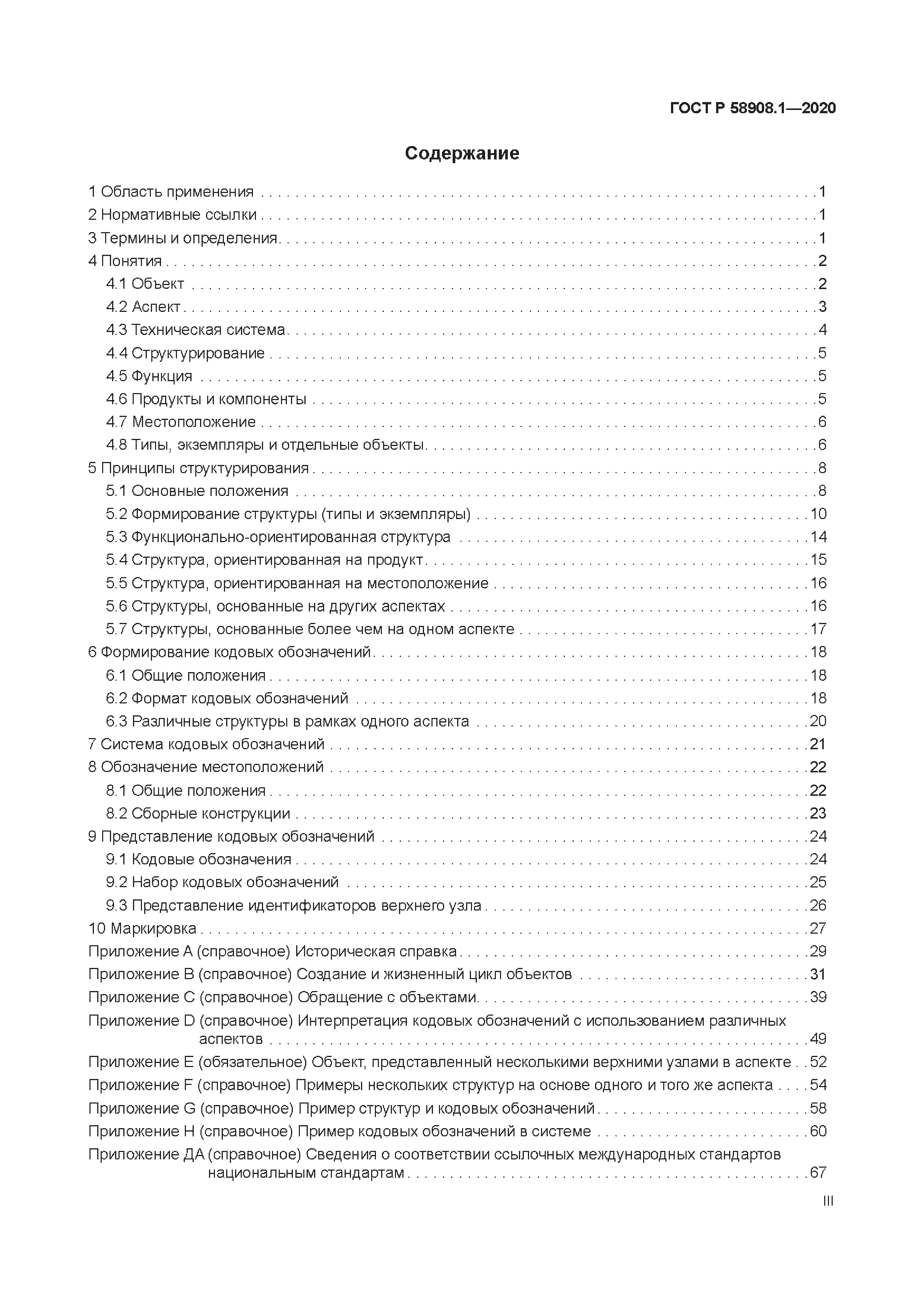 ГОСТ Р 58908.1-2020