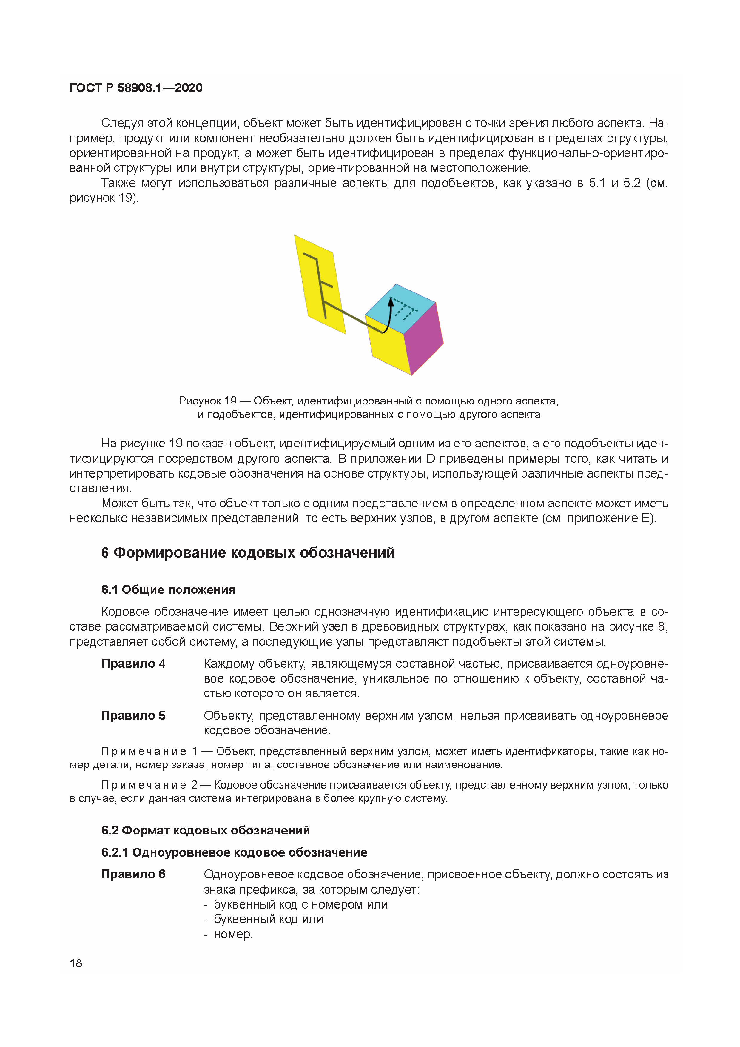 ГОСТ Р 58908.1-2020