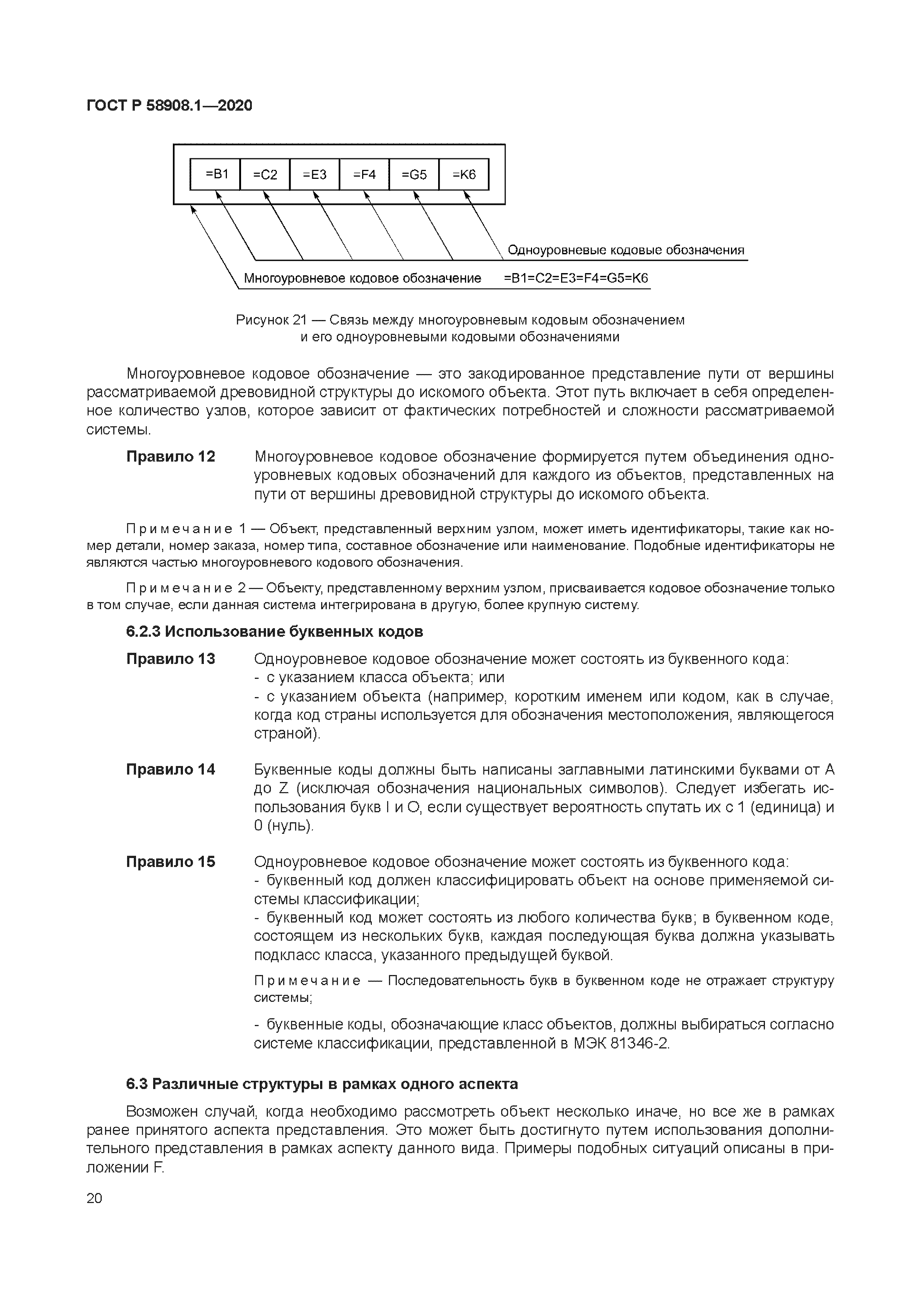 ГОСТ Р 58908.1-2020