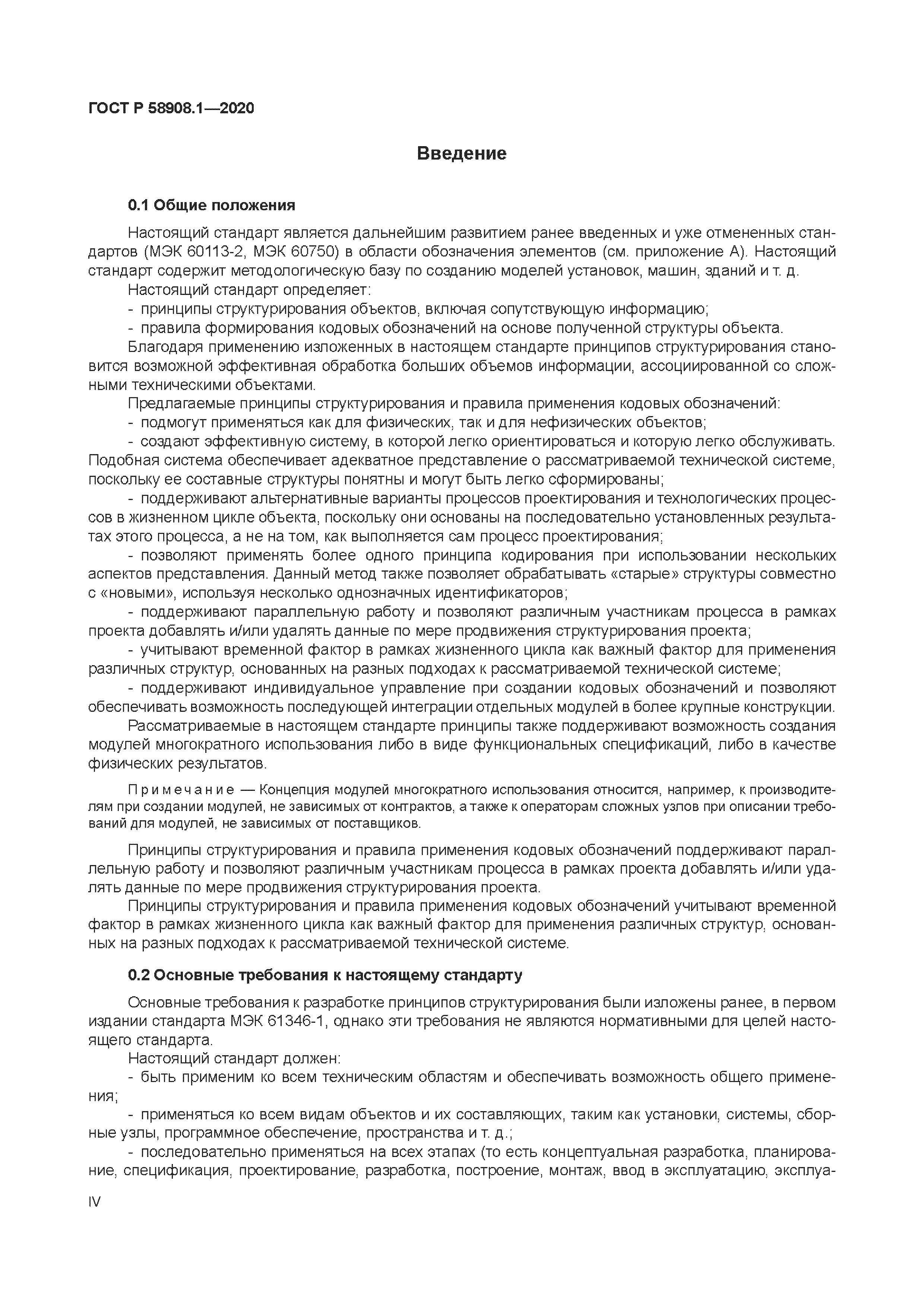 ГОСТ Р 58908.1-2020