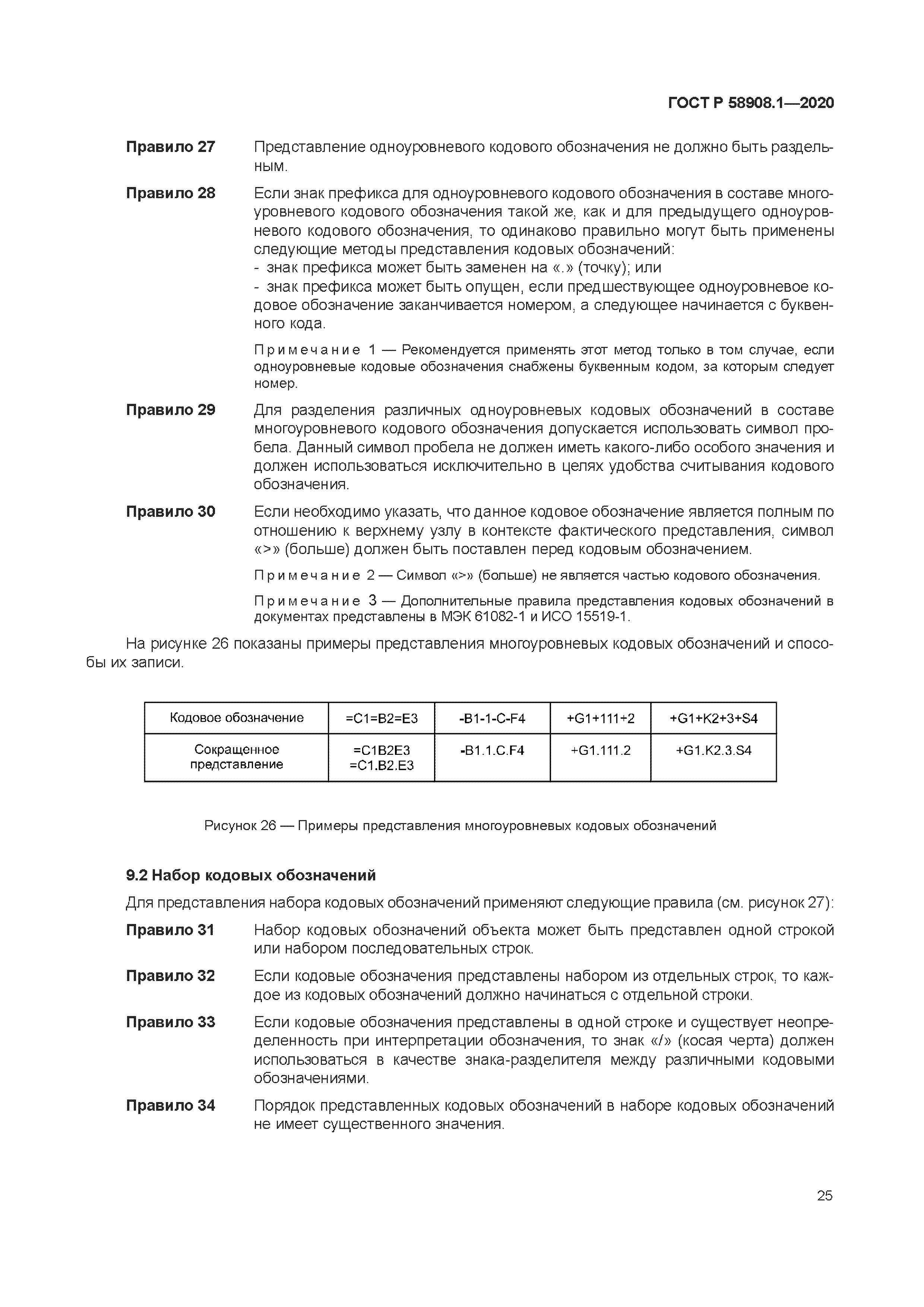 ГОСТ Р 58908.1-2020