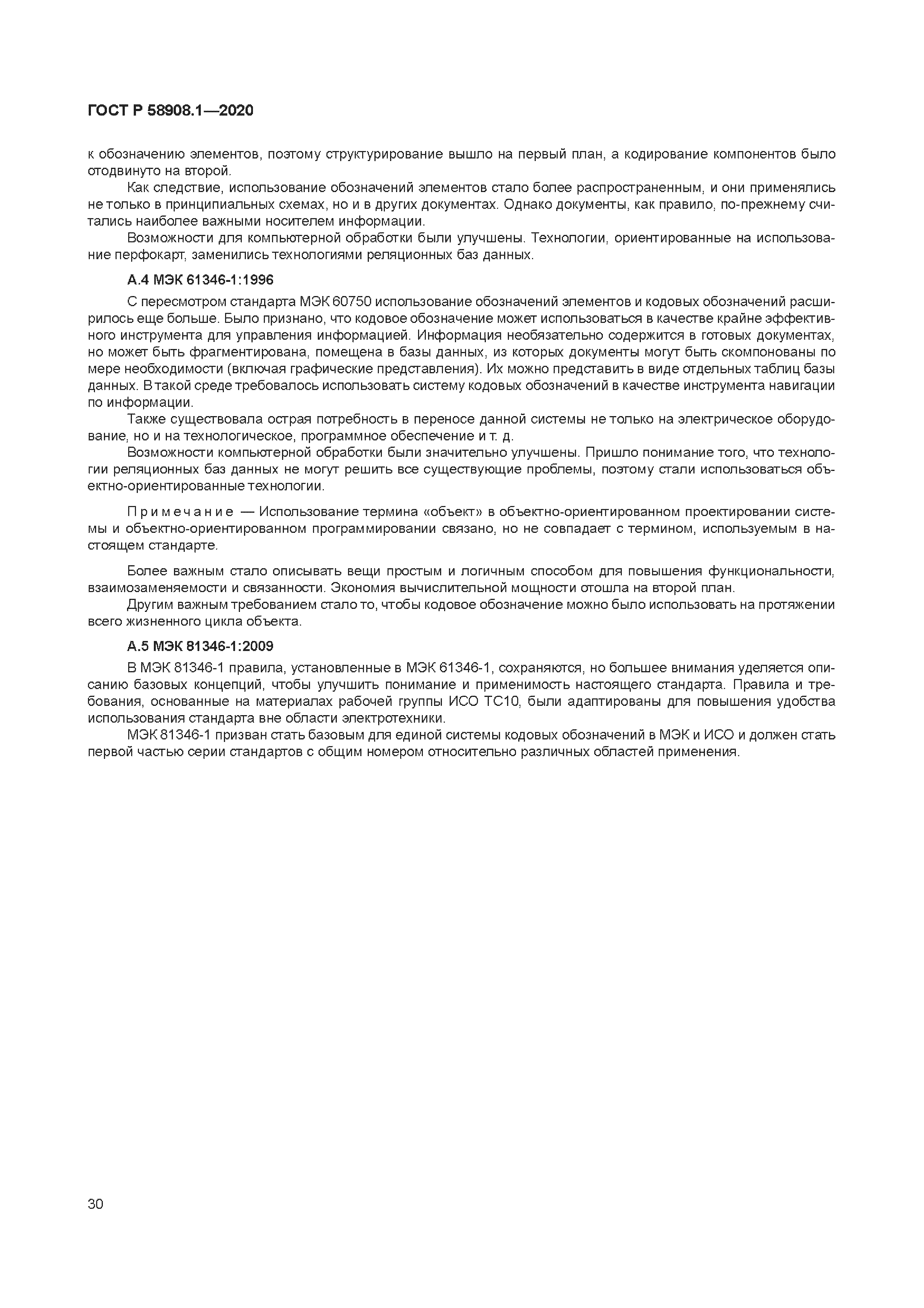 ГОСТ Р 58908.1-2020