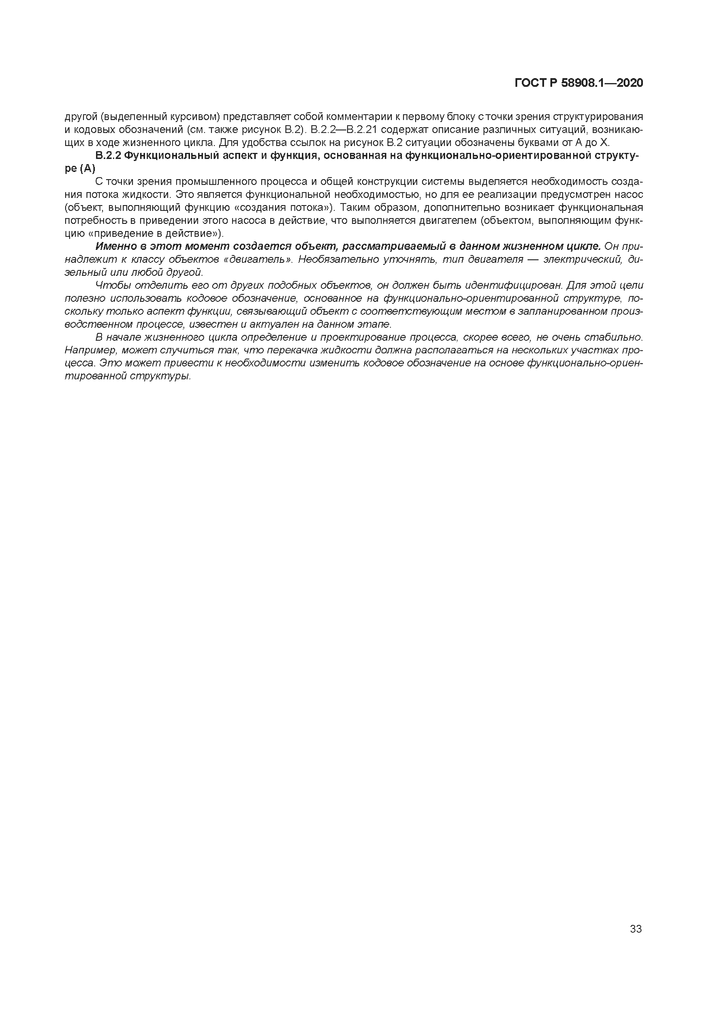 ГОСТ Р 58908.1-2020