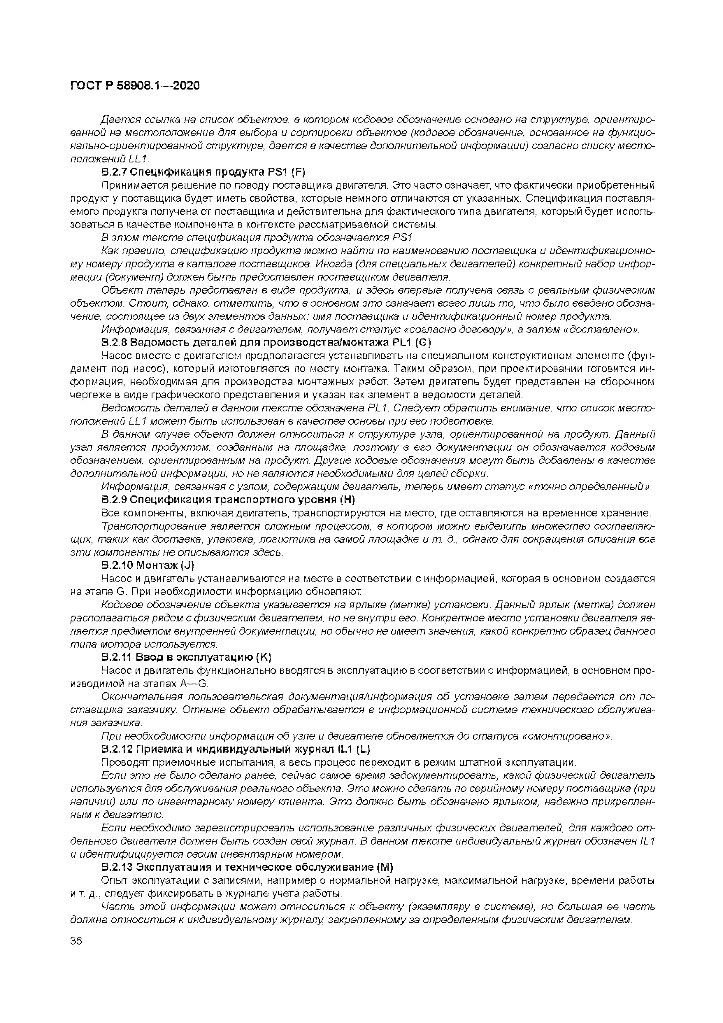 ГОСТ Р 58908.1-2020