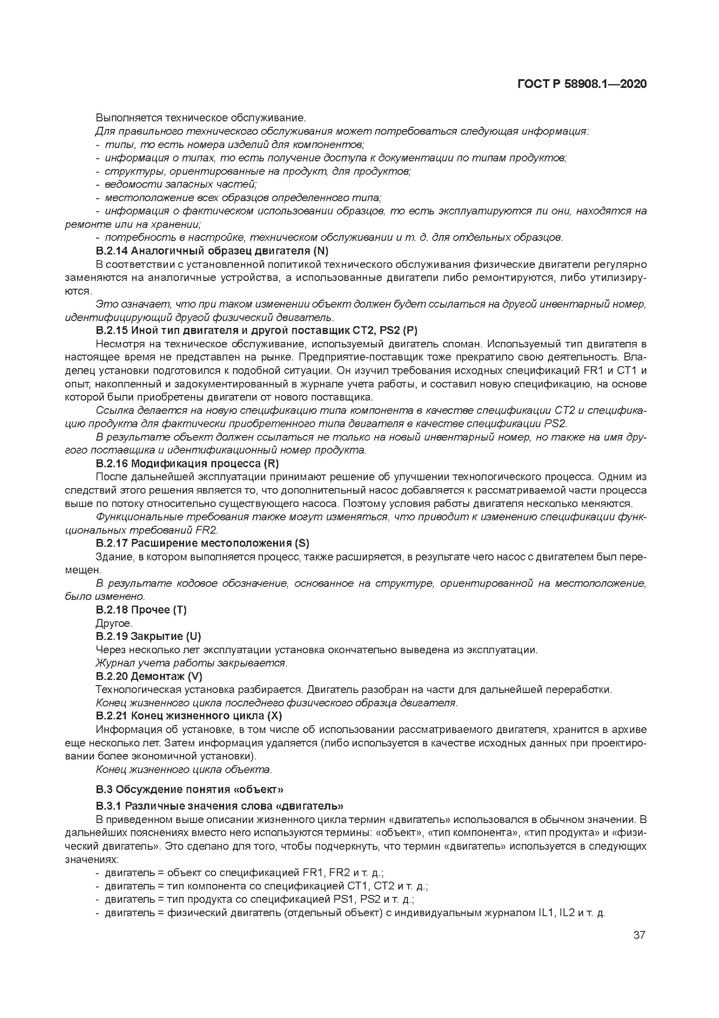 ГОСТ Р 58908.1-2020