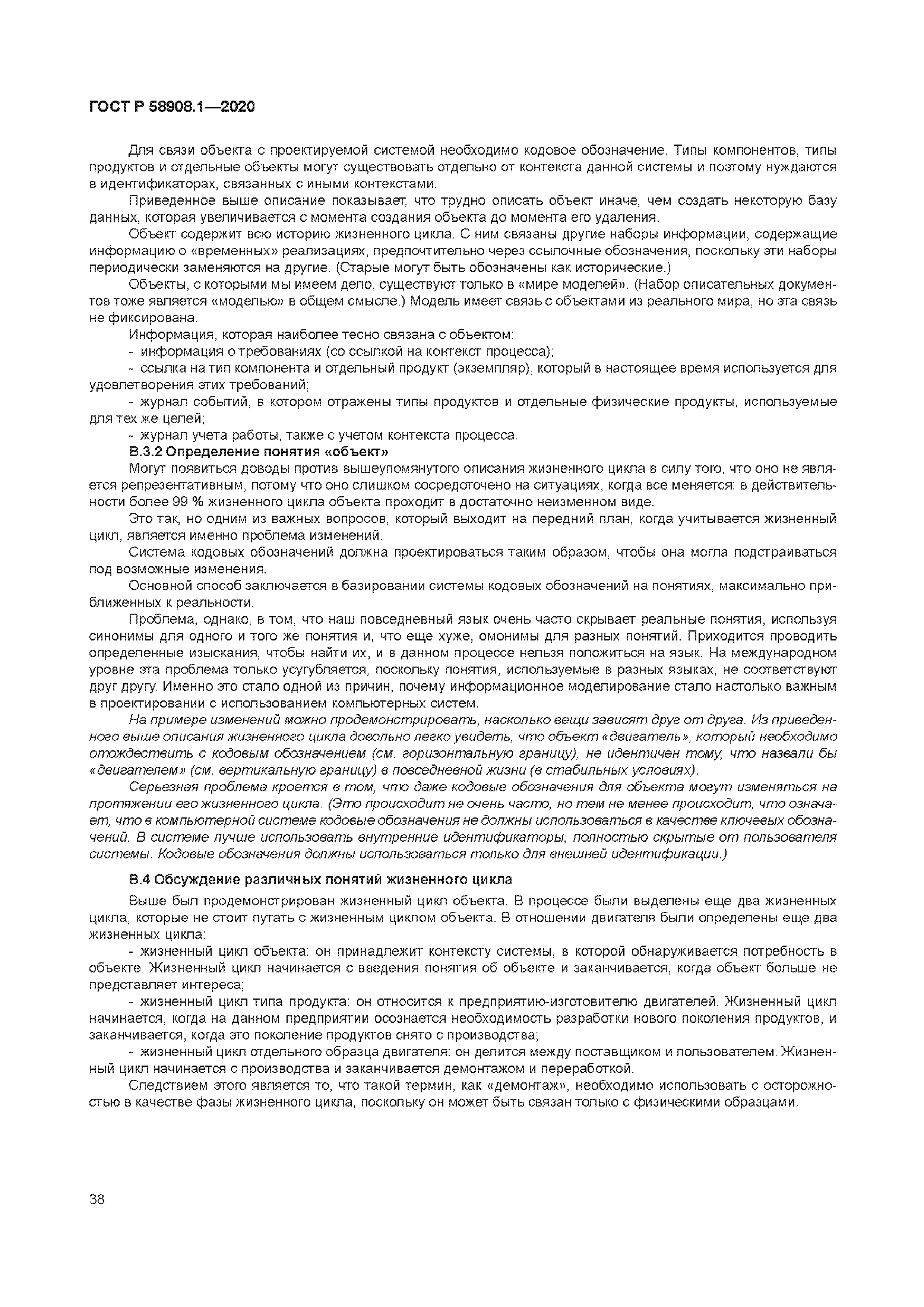 ГОСТ Р 58908.1-2020