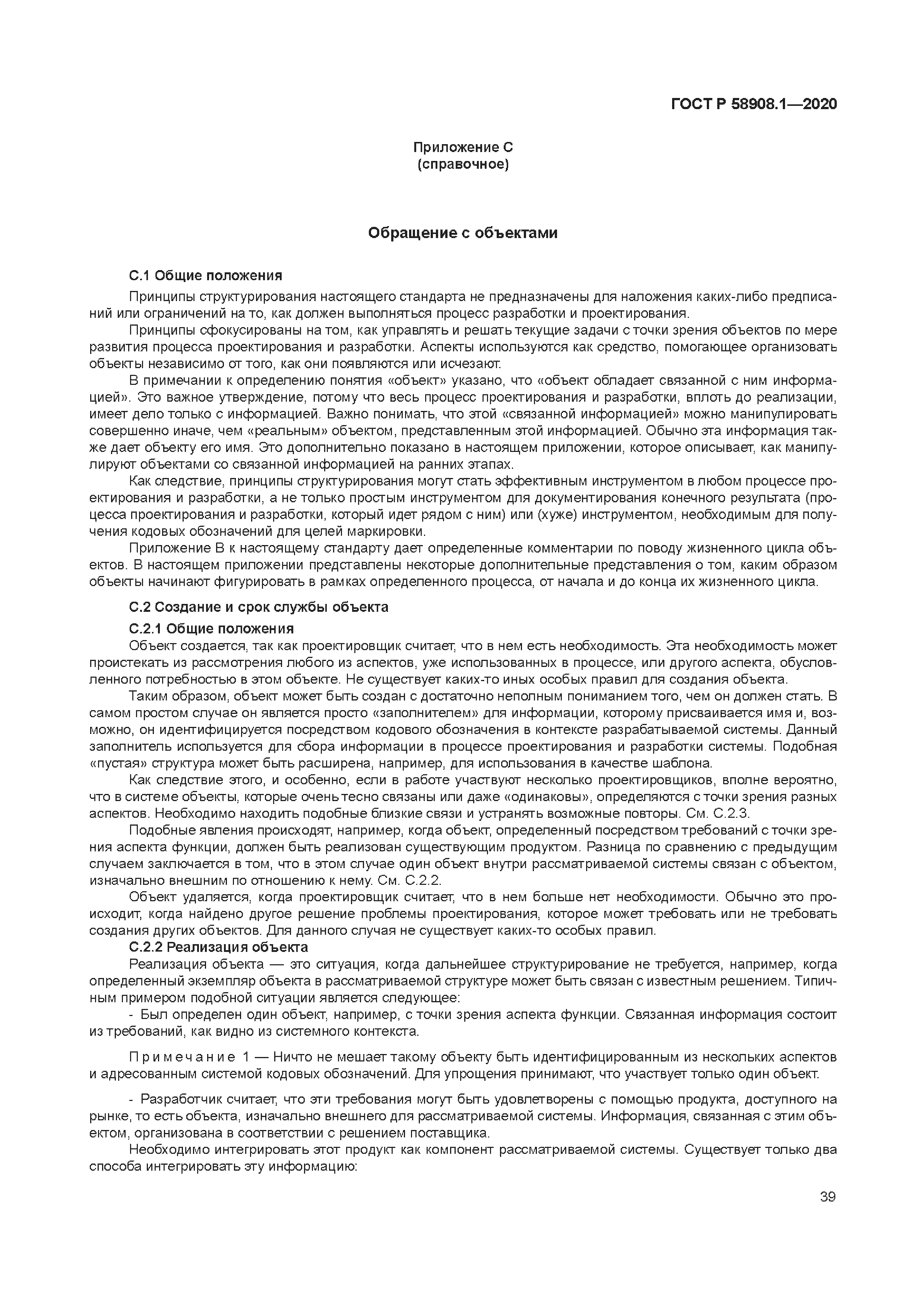 ГОСТ Р 58908.1-2020