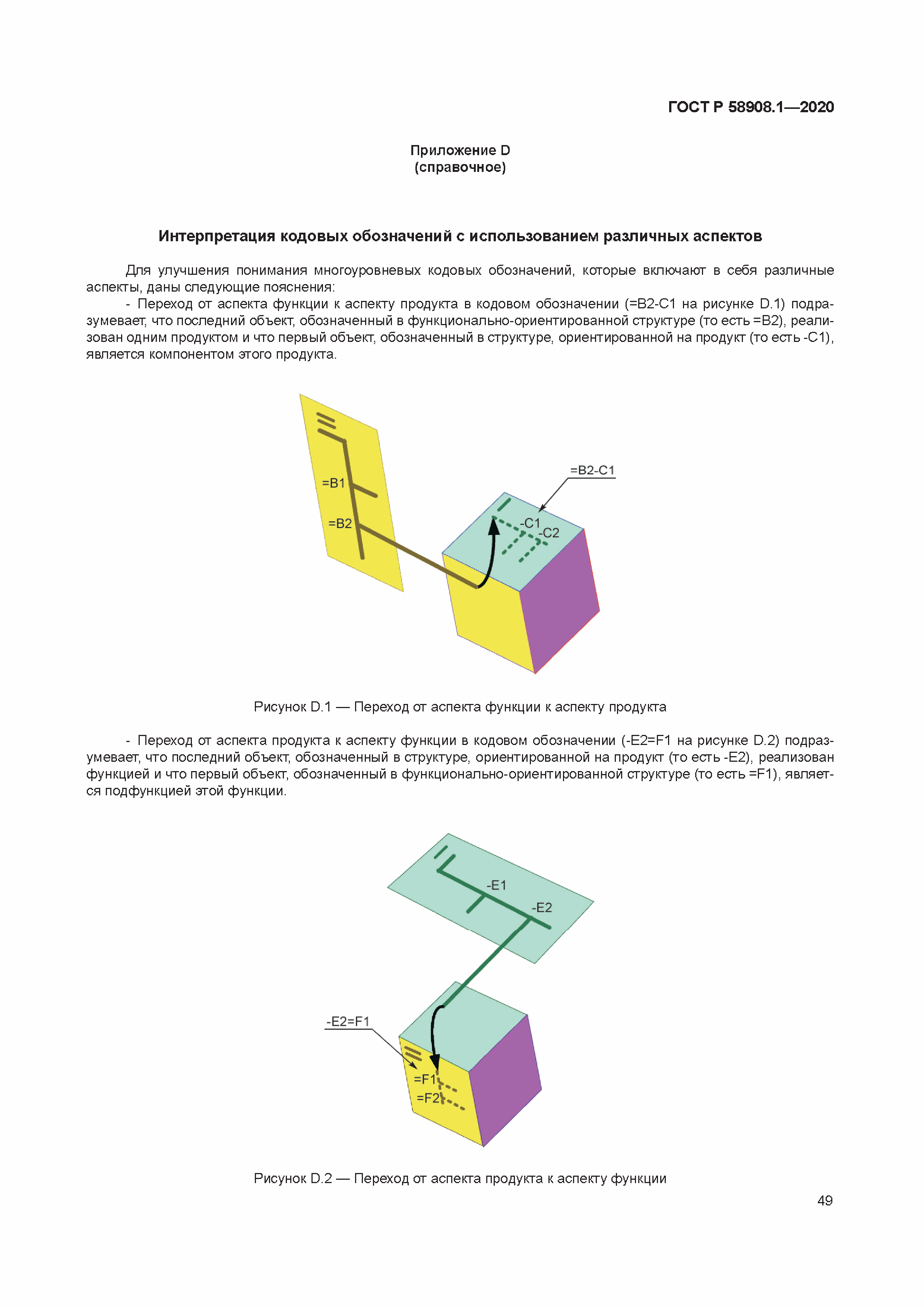 ГОСТ Р 58908.1-2020