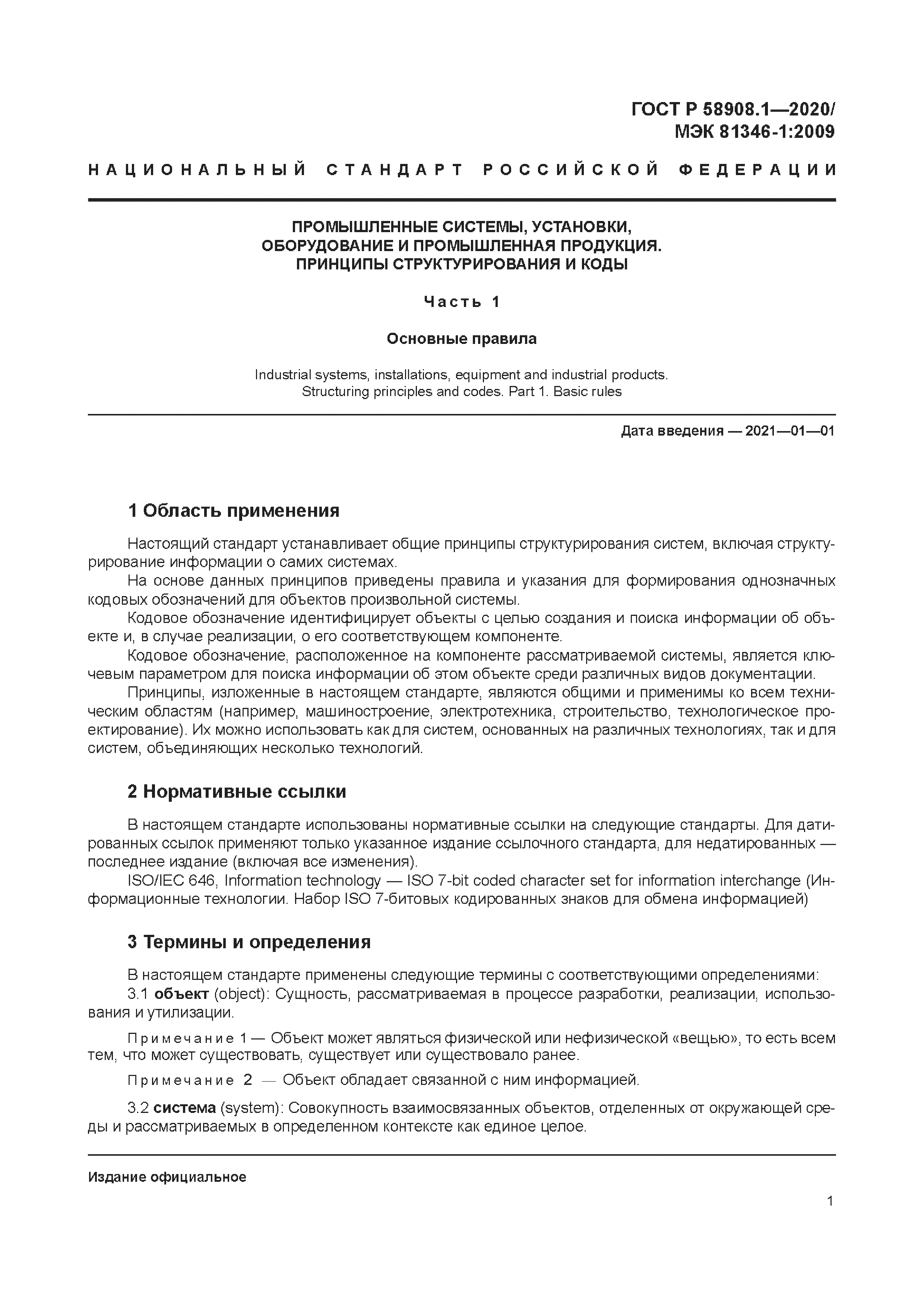 ГОСТ Р 58908.1-2020