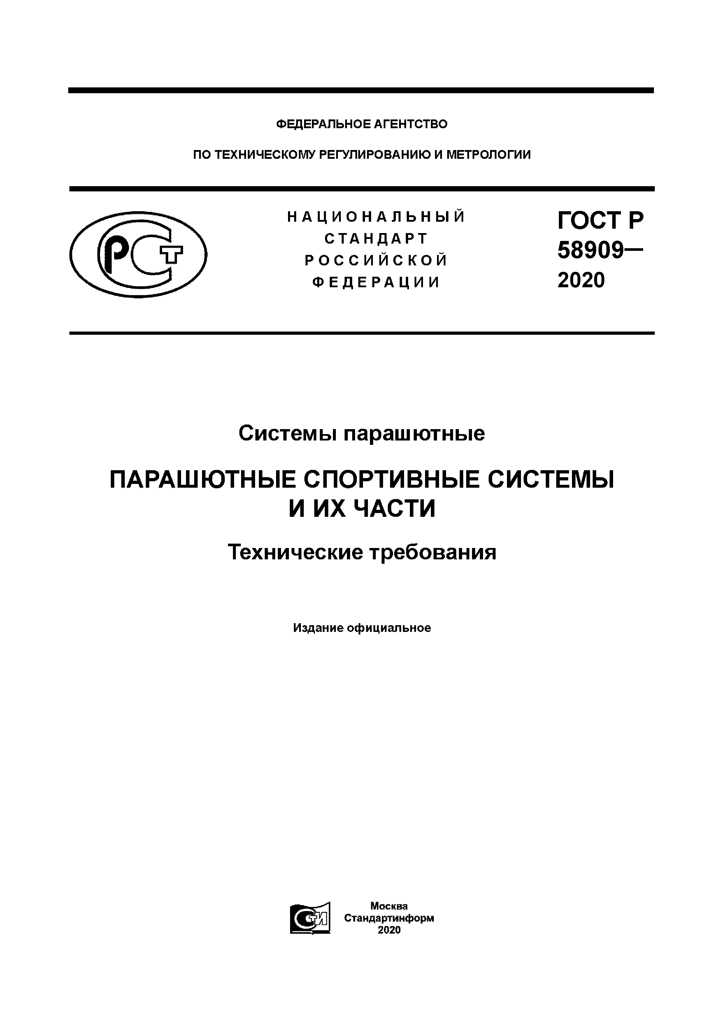 ГОСТ Р 58909-2020