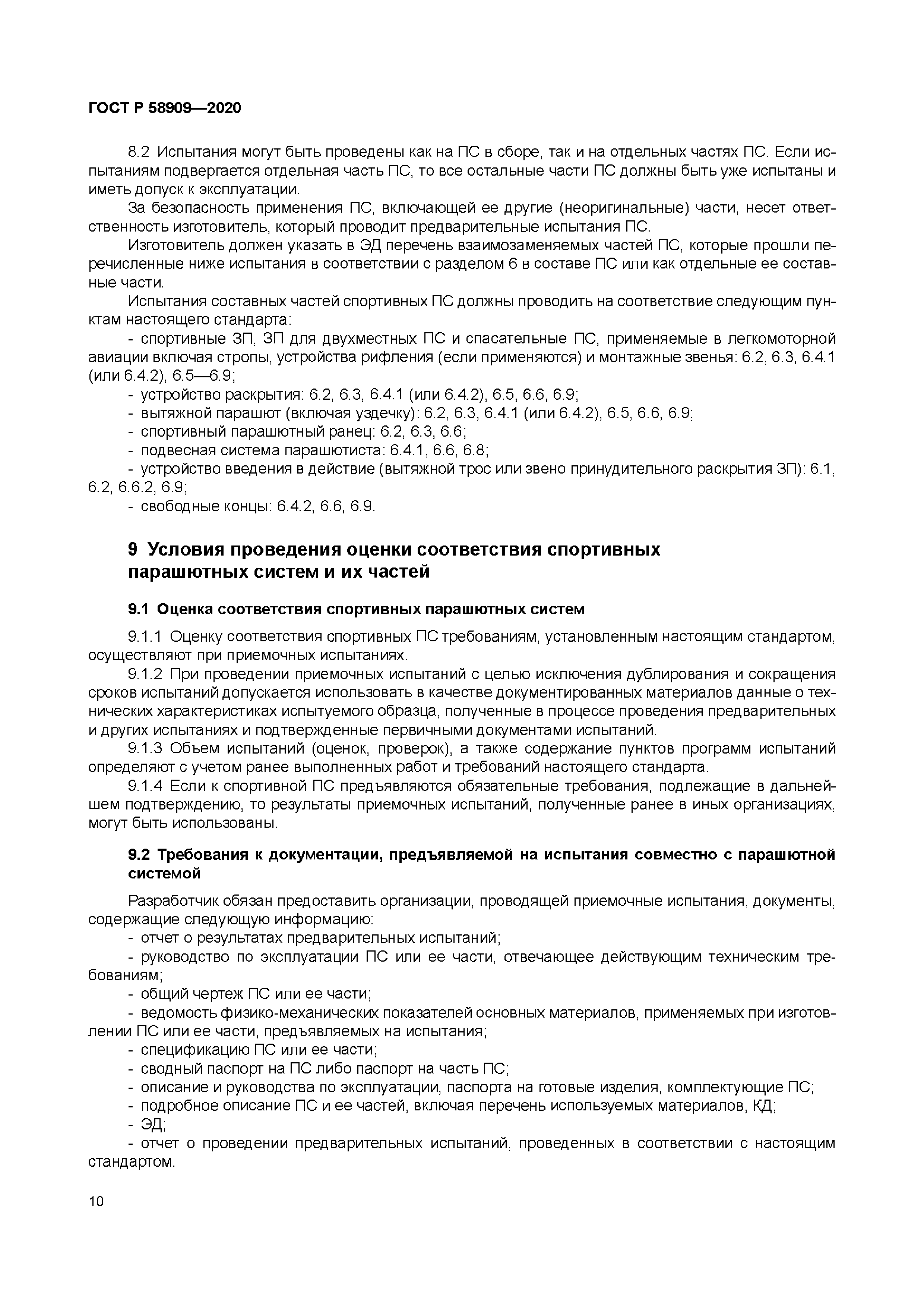 ГОСТ Р 58909-2020